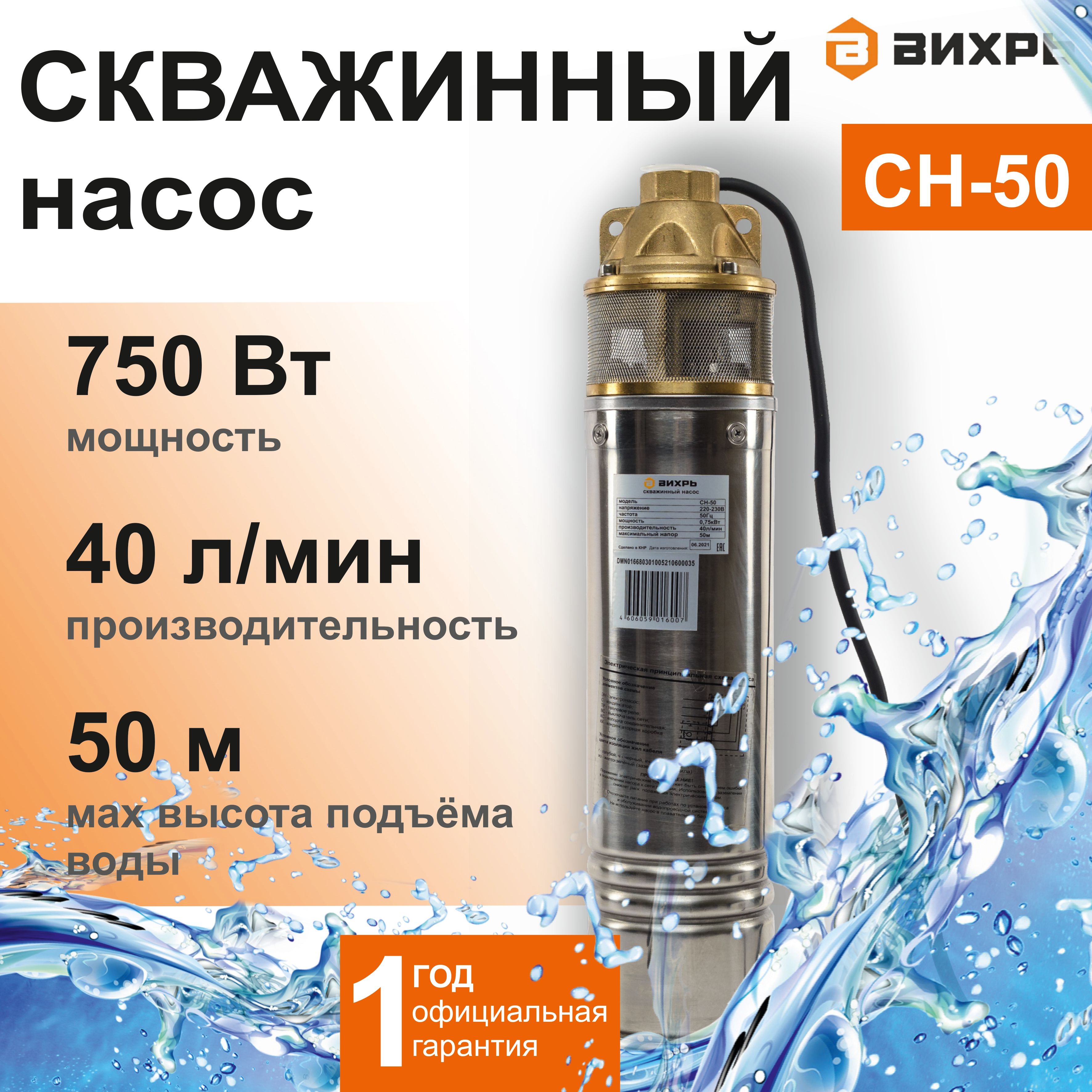 Скважинный насос Вихрь СН-50Н