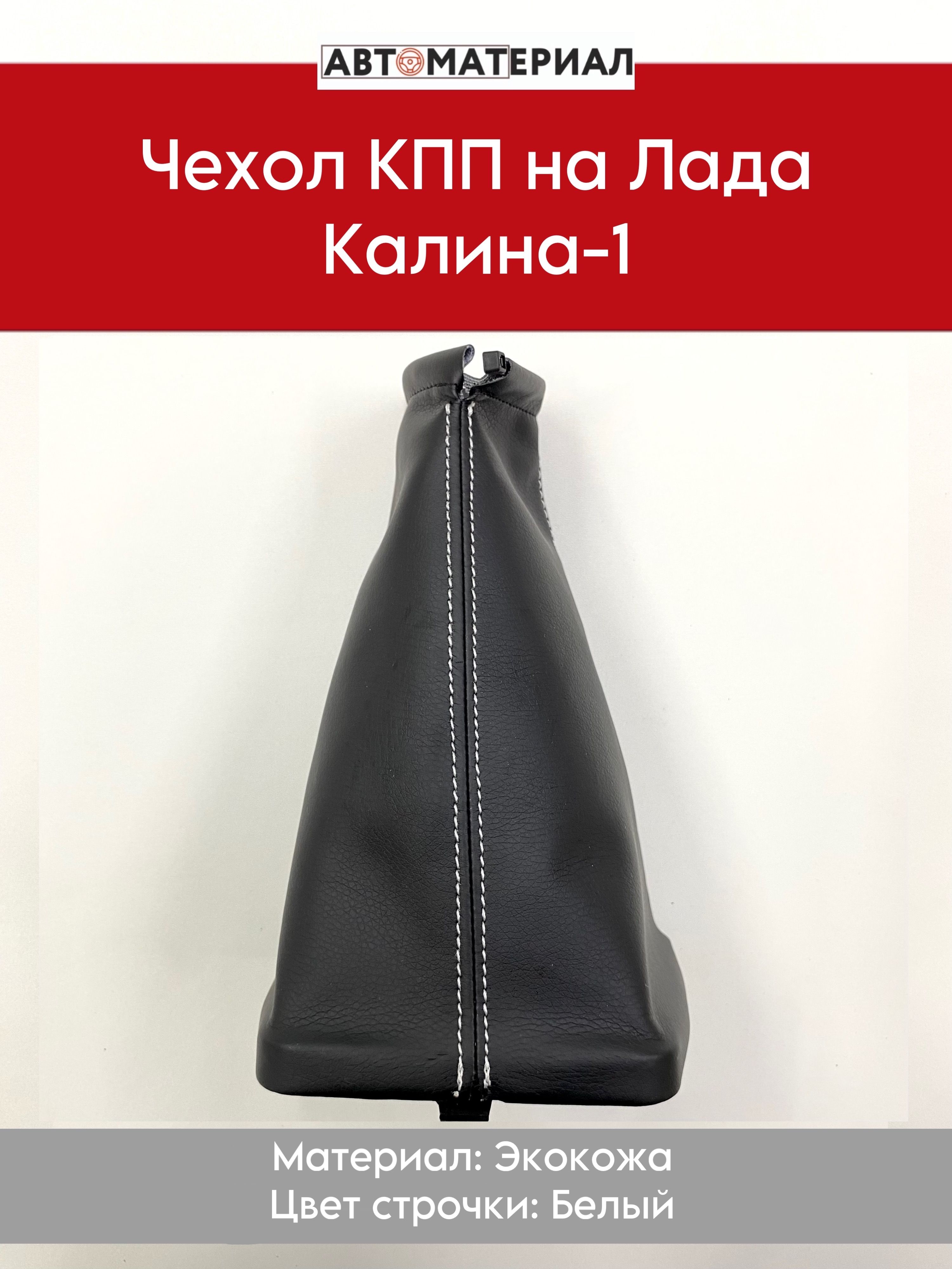 Чехол рычага КПП ГАЗель Бизнес,Next (рычаг на полу) черный строчка белая