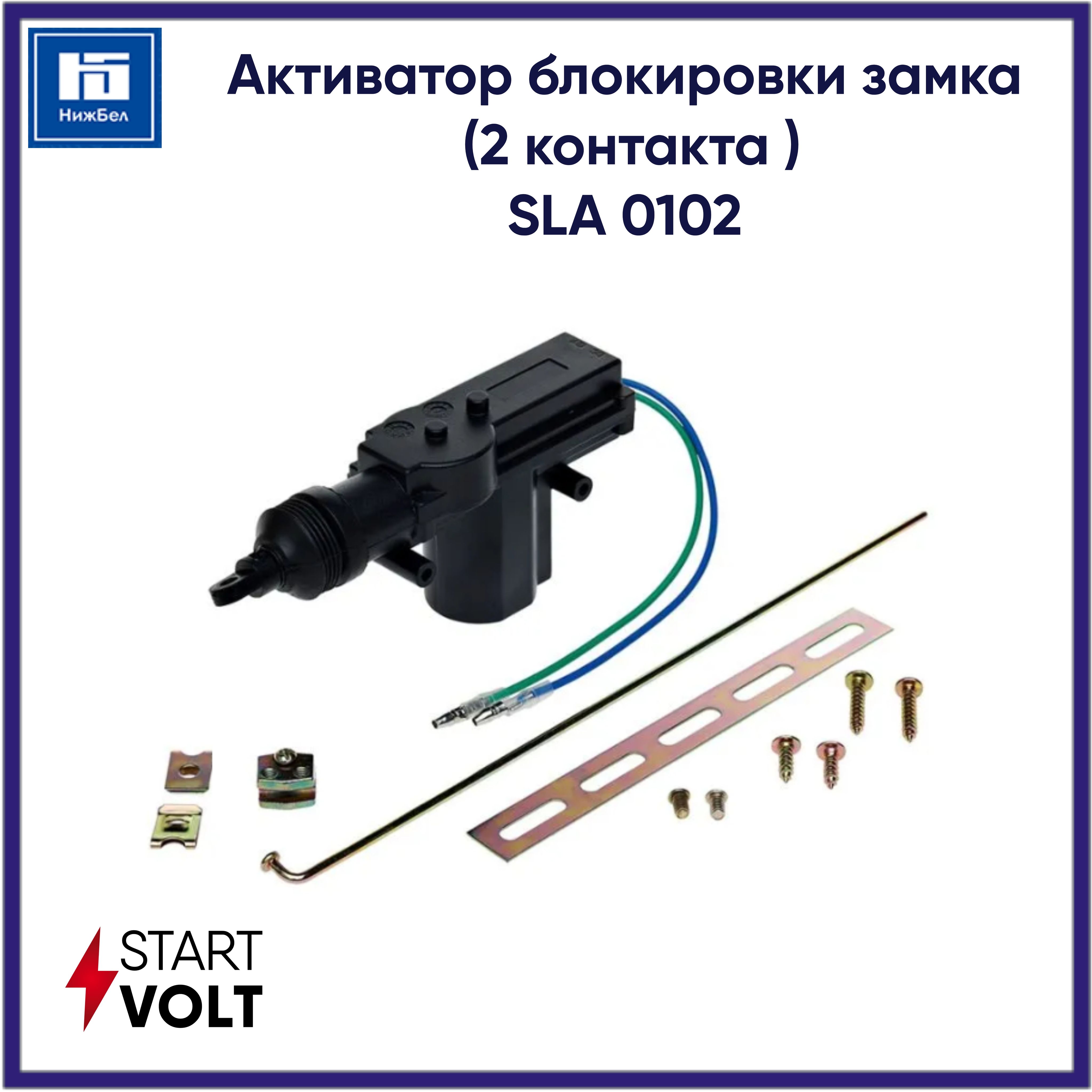 Моторедуктор блокировки замка двери 2108-2110 вод. (2 конт) "СтартВОЛЬТ" (SLA 0102)