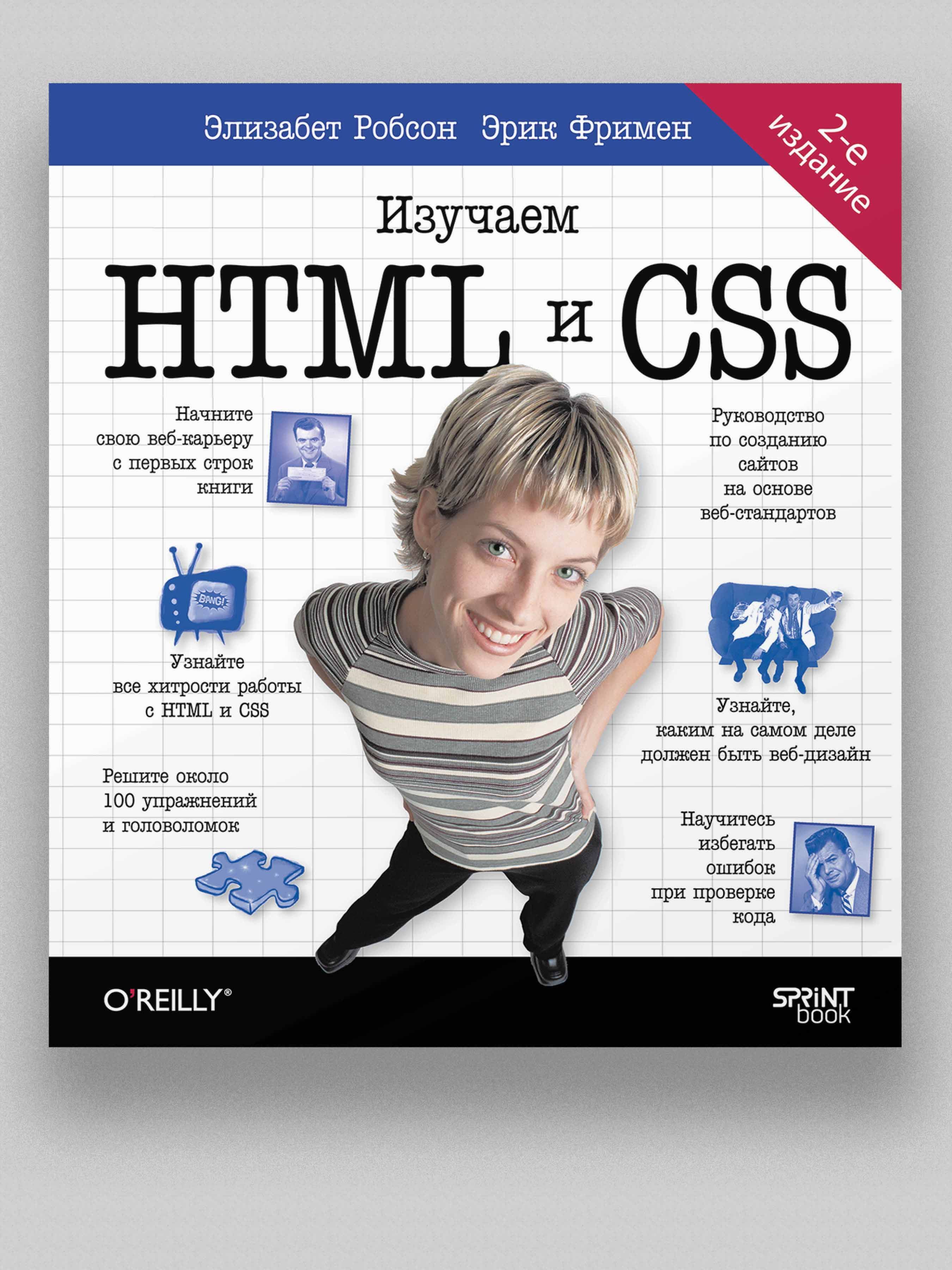 Изучаем HTML, XHTML и CSS 2-е изд. купить на OZON по низкой цене ...