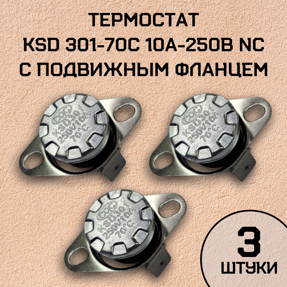 Термостат KSD301-70C 10А-250В NC с подвижным фланцем, нормально замкнутый, 3 шт.