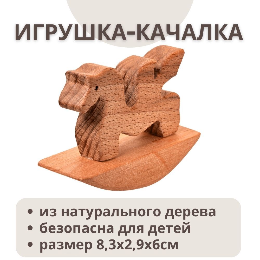 Деревянная игрушка-качалочка 