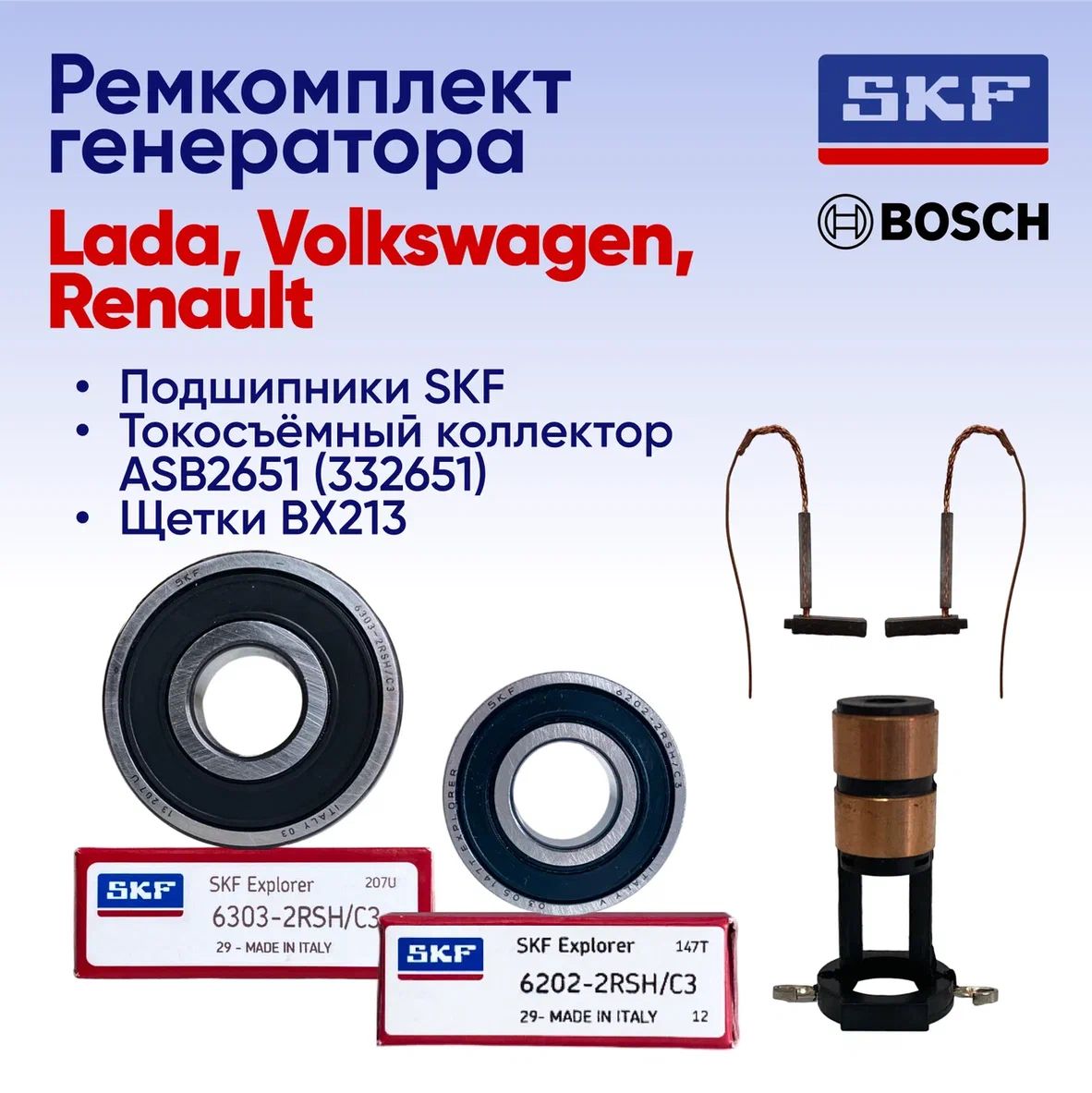 РемкомплектгенератораBOSCH-ИНДИЯдляавтомобилей:Lada,Renault(ПодшипникиSKF:6303-2RSH,6202-2RSH,КоллекторротораASB2651,332651,F00M502700(46x13x5),ЩеткиBX213)