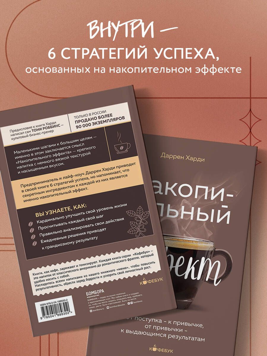 Накопительный эффект. От поступка - к привычке, от привычки - к выдающимся результатам | The Cumulative Effect: From Action to Habit, and from Habit to Exceptional Results - Ozon image 2