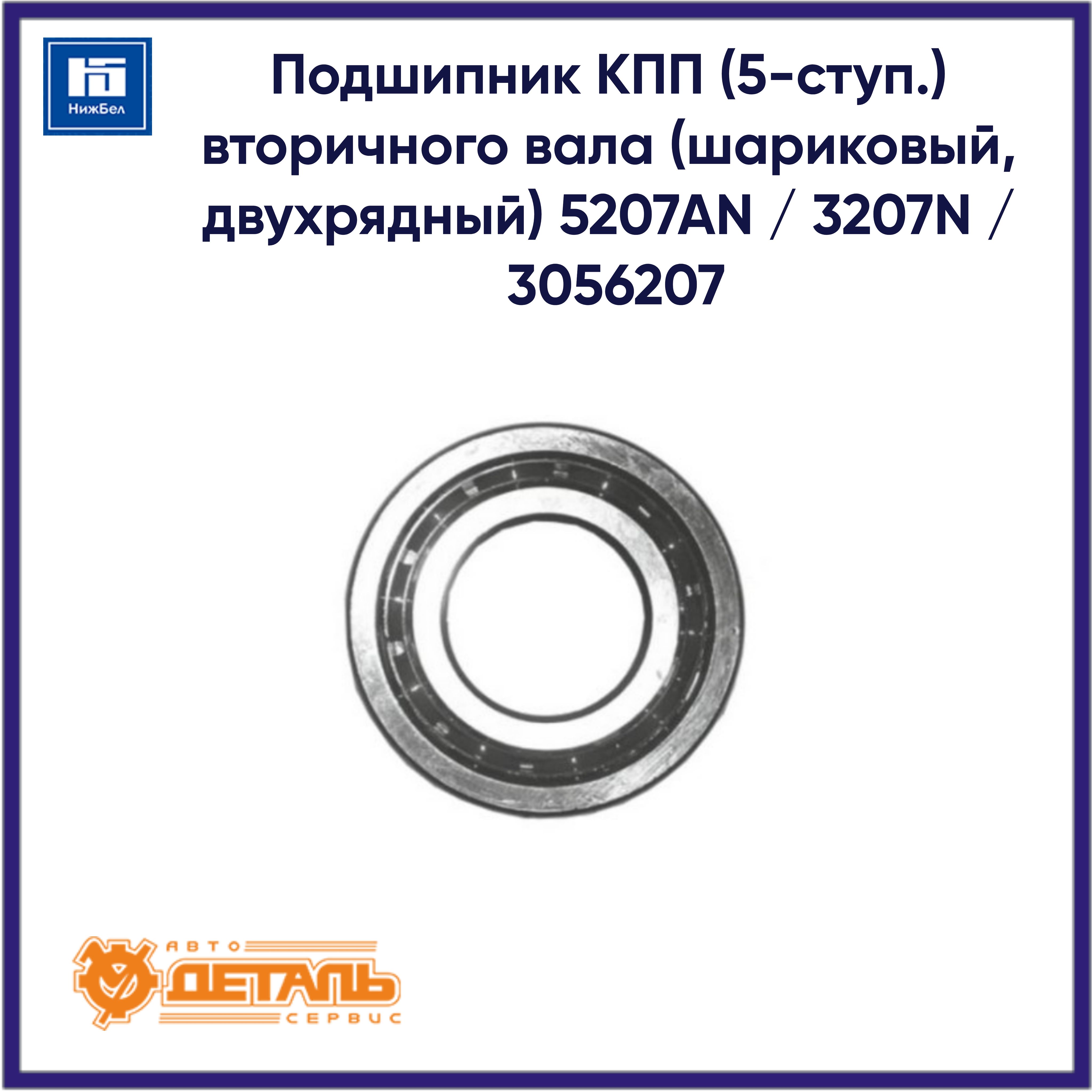 Подшипник 3056207 вторичного вала КПП УАЗ (3207) (TECHNIK)