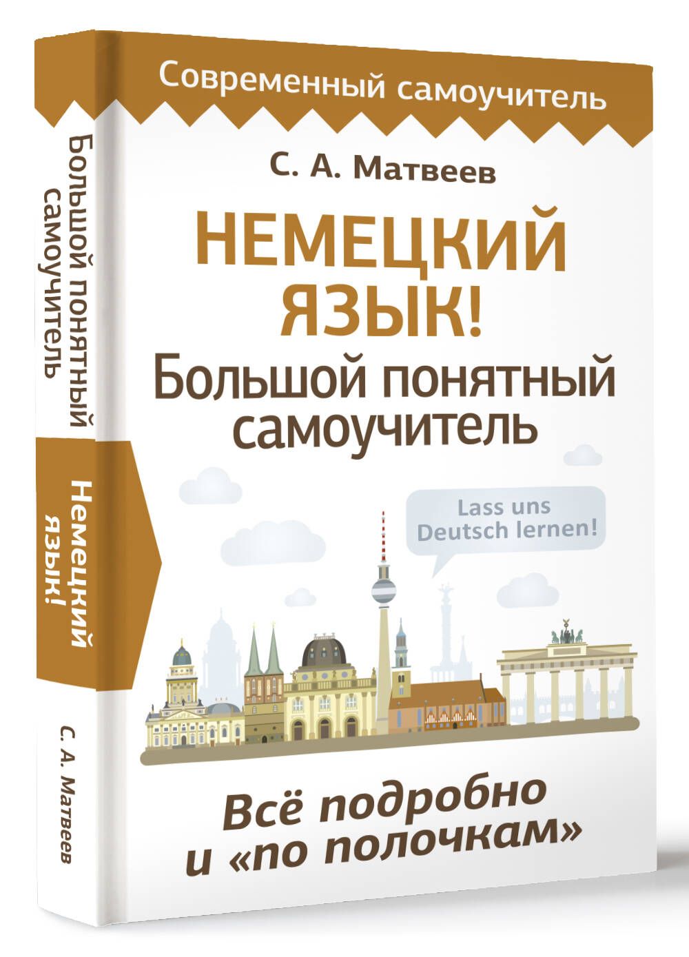 Немецкий язык! Большой понятный самоучитель. Всё подробно и "по полочкам" | German! Big Clear Self-Taught Guide