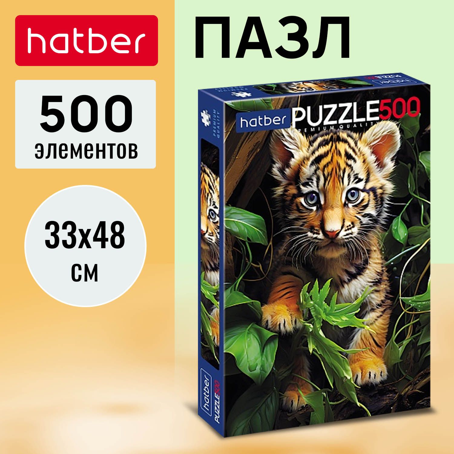 ПазлPremiumHatber500элементов330х480мм-Тигрёнок-