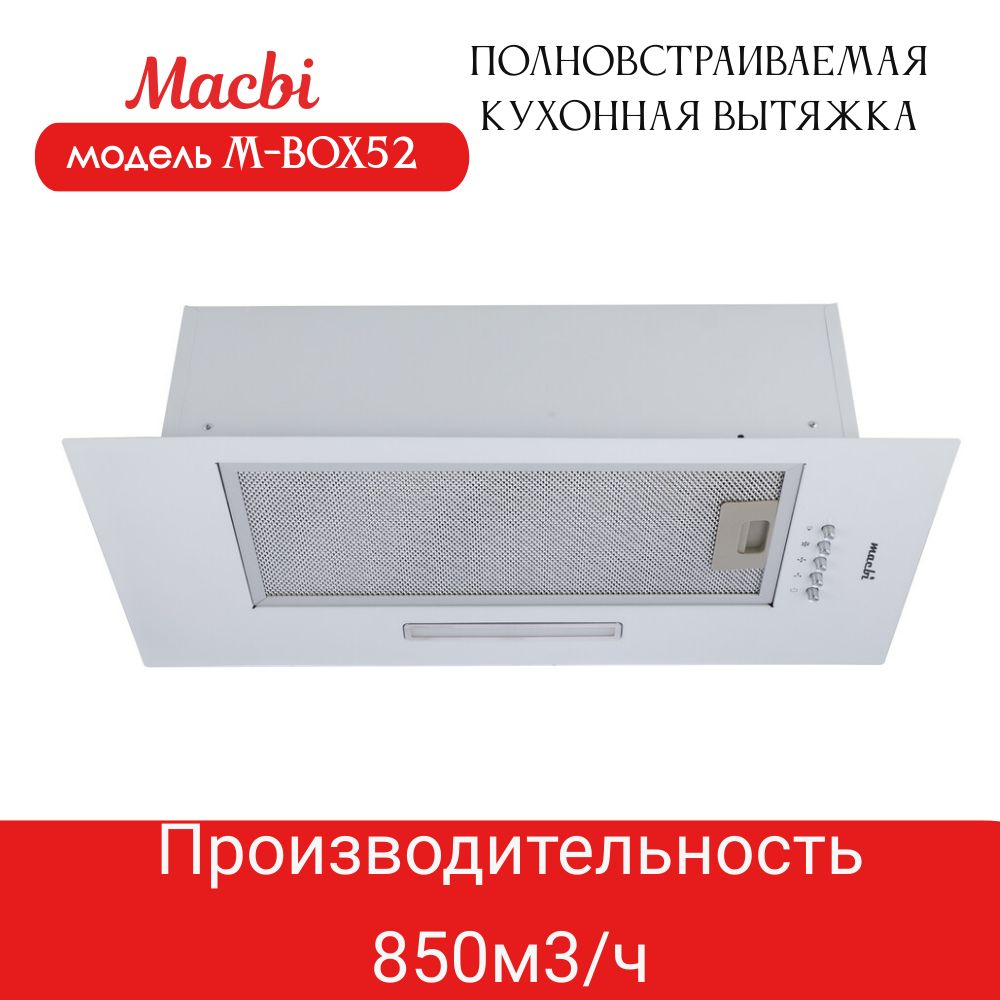 Вытяжка кухонная MACBI полновстраиваемая 60см M-BOX52 WHITE 850 м3/ч ...
