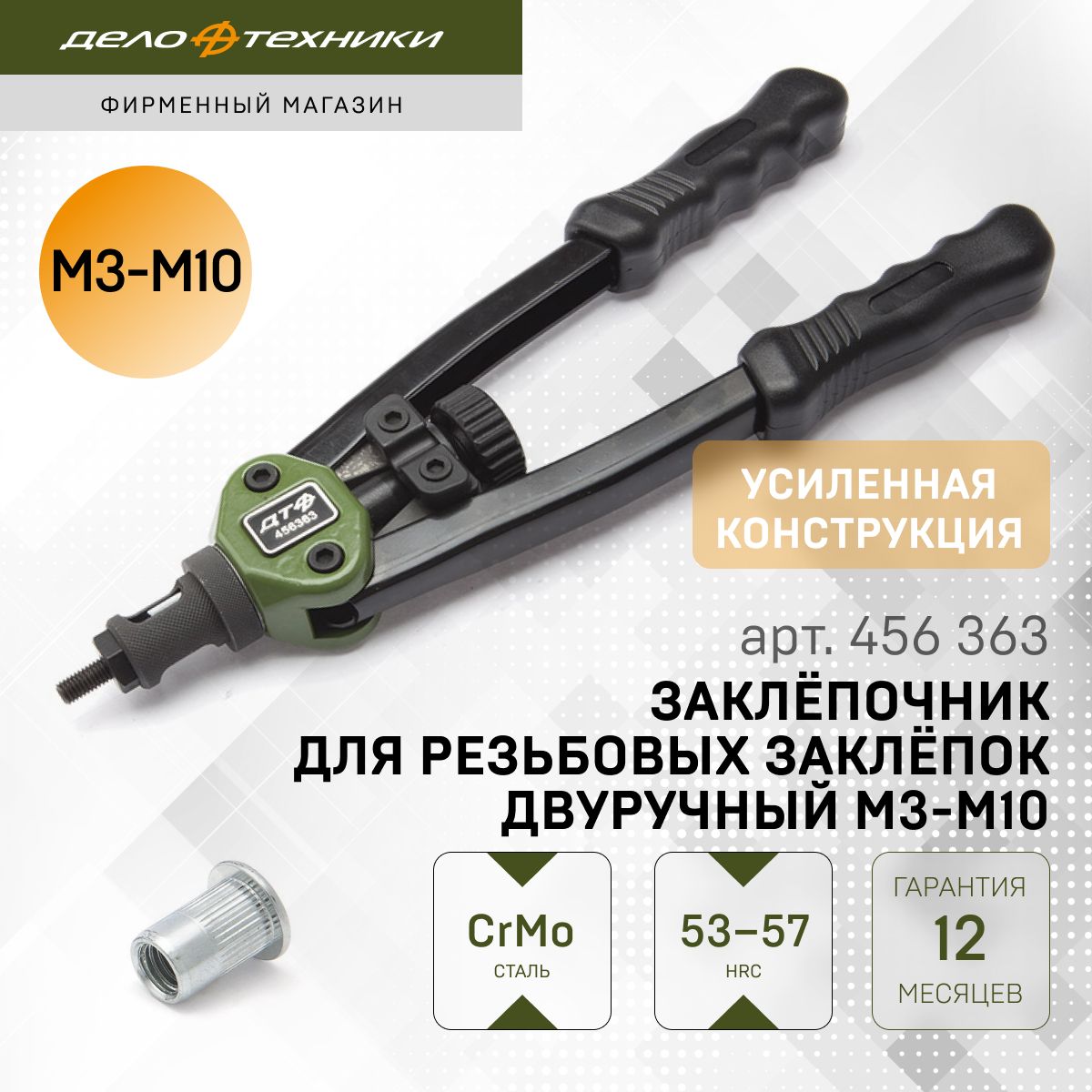 Заклепочник для резьбовых заклепок двуручный (М3-М10) (ДТ)