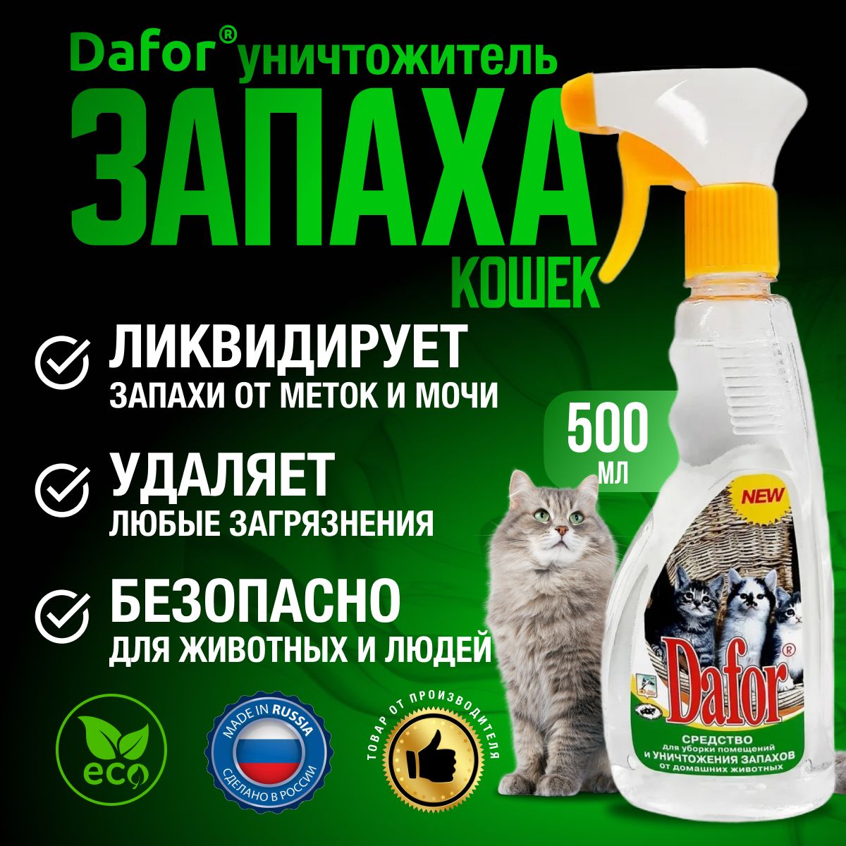 Нейтрализатор запаха кошачьей мочи / средство ликвидатор и уничтожитель ...