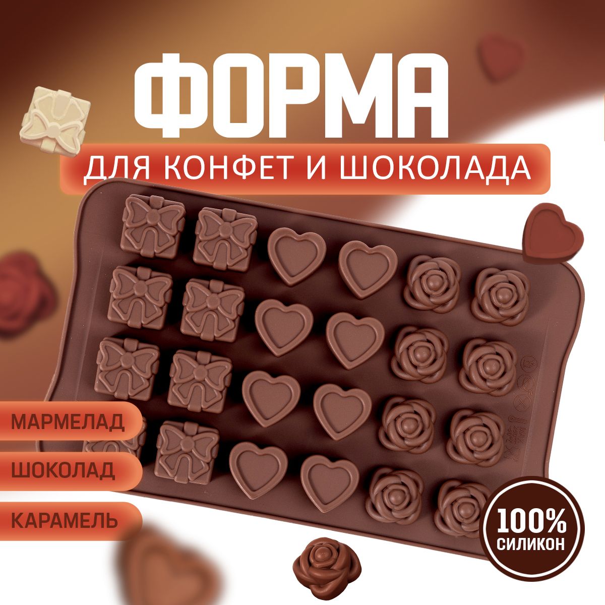 Формадляшоколада,конфет.Формадляльдасиликоновая.Молддлямармелада,размер23х14см.;24ячейки2.5см.Цветкоричневый.