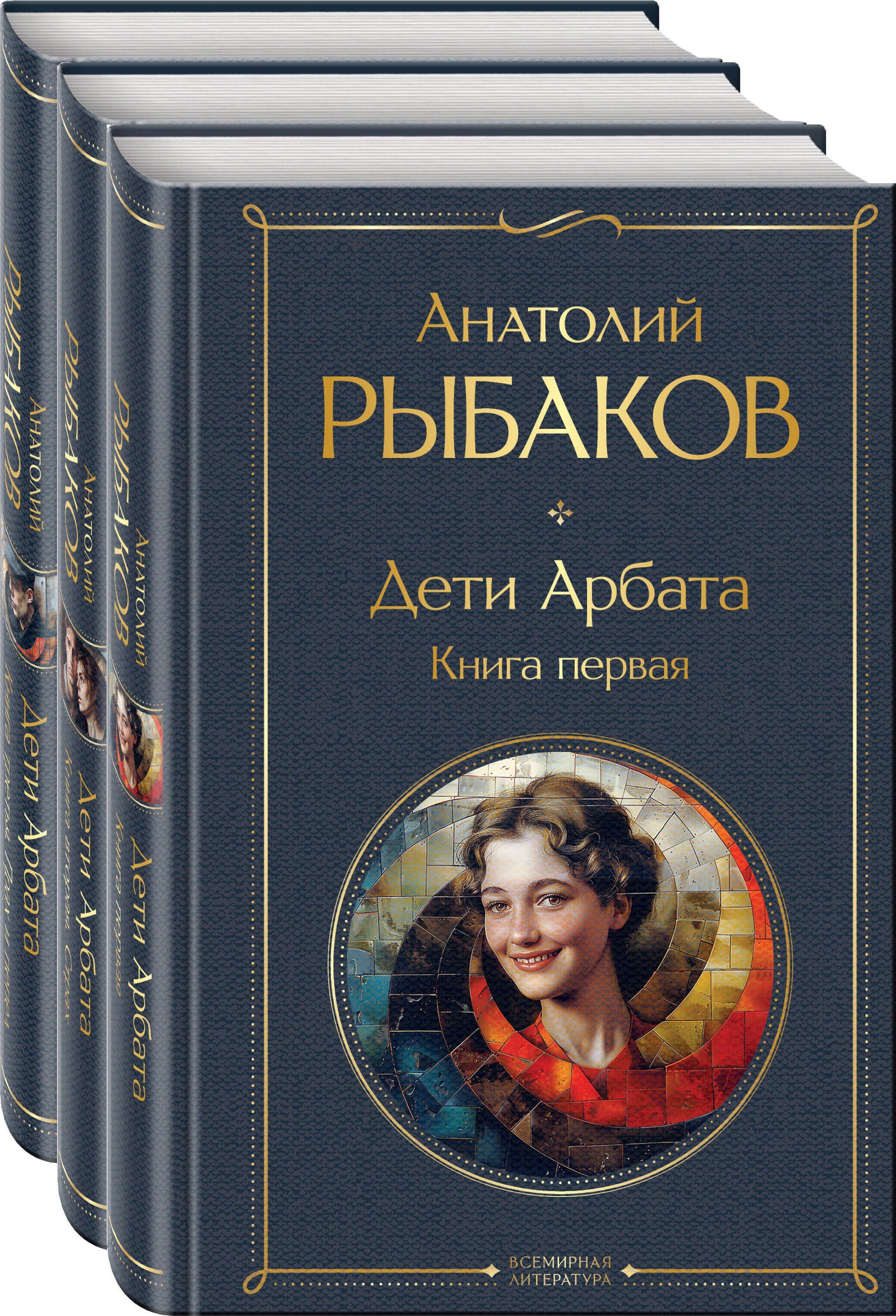 Дети Арбата (комплект из 3 книг: Дети Арбата. Книга первая, Дети Арбата. Книга вторая: Страх, Дети Арбата. Книга третья: Прах и пепел) | Children of Arbat (3-Book Set) - Ozon image 6