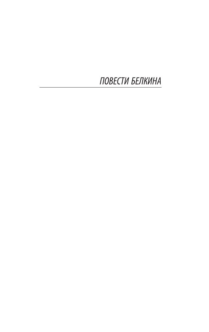 Капитанская дочка | Selected Prose: The Captain's Daughter, Dubrovsky, Tales of the Black Monk, The Moor of Peter the Great - Ozon image 6