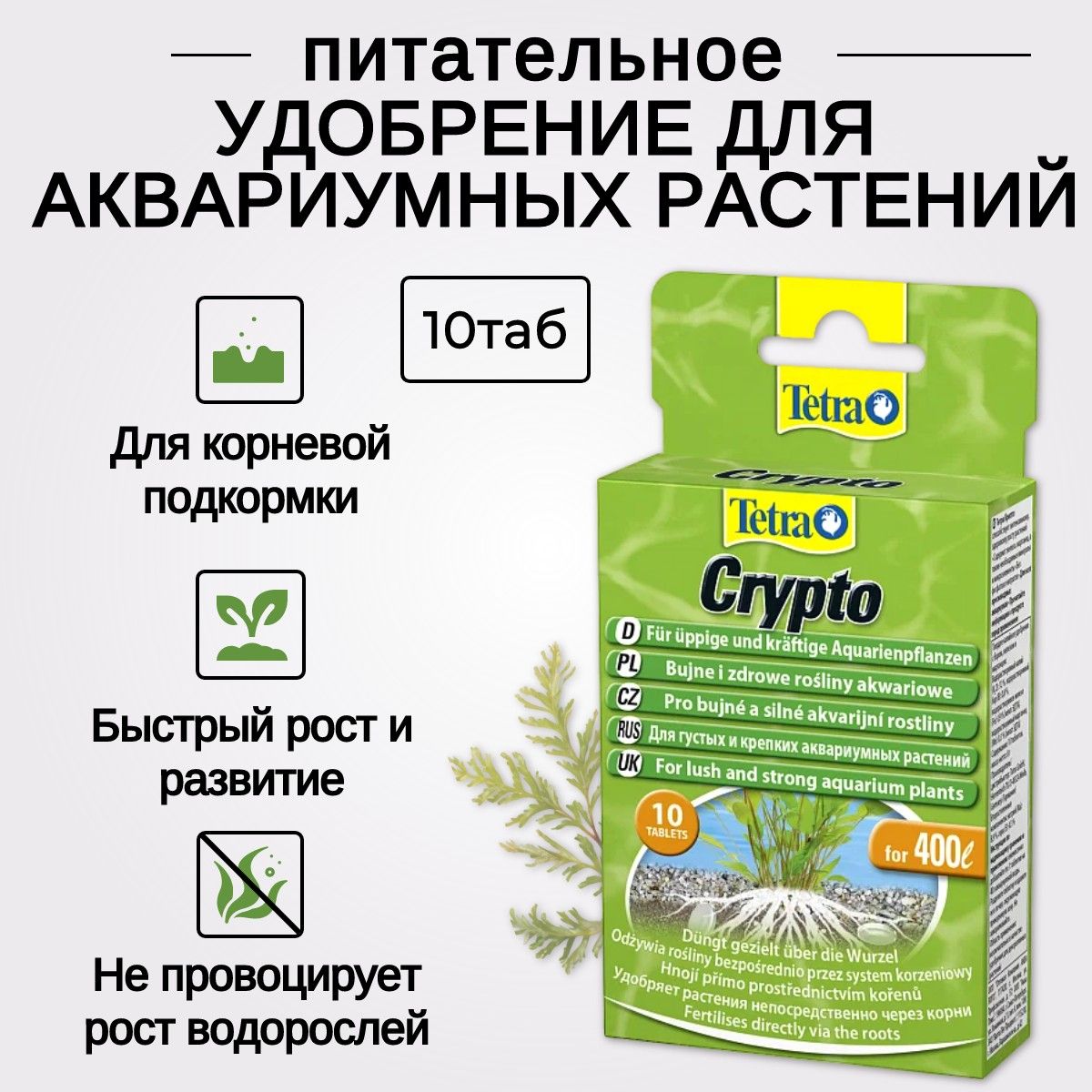 Tetra Crypto удобрение для растений 10 таблеток. Тетра Крипто купить на  OZON по низкой цене (1589148291)