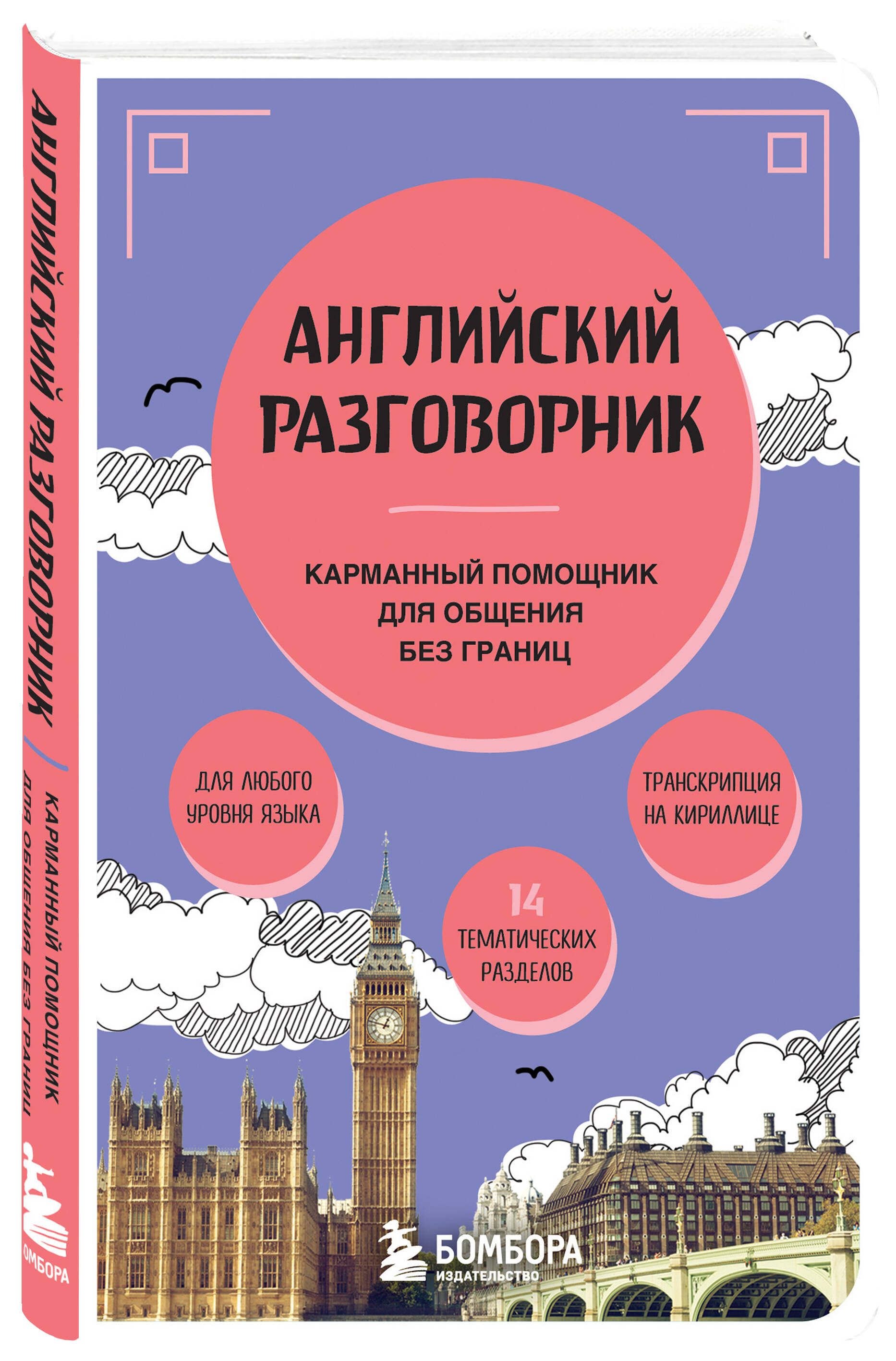 Разговорник английский язык карманный в путешествие | Pocket English Phrasebook for Travel - Ozon image 2