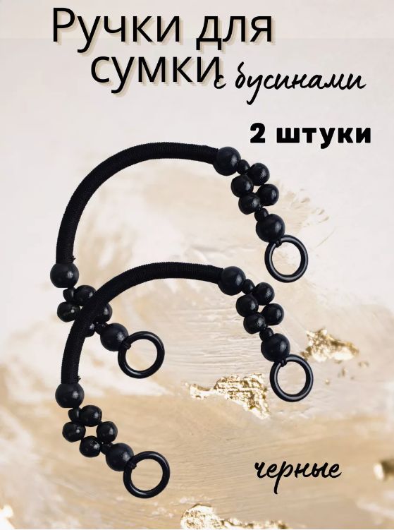 Ручкидлясумокпришивные2шт.