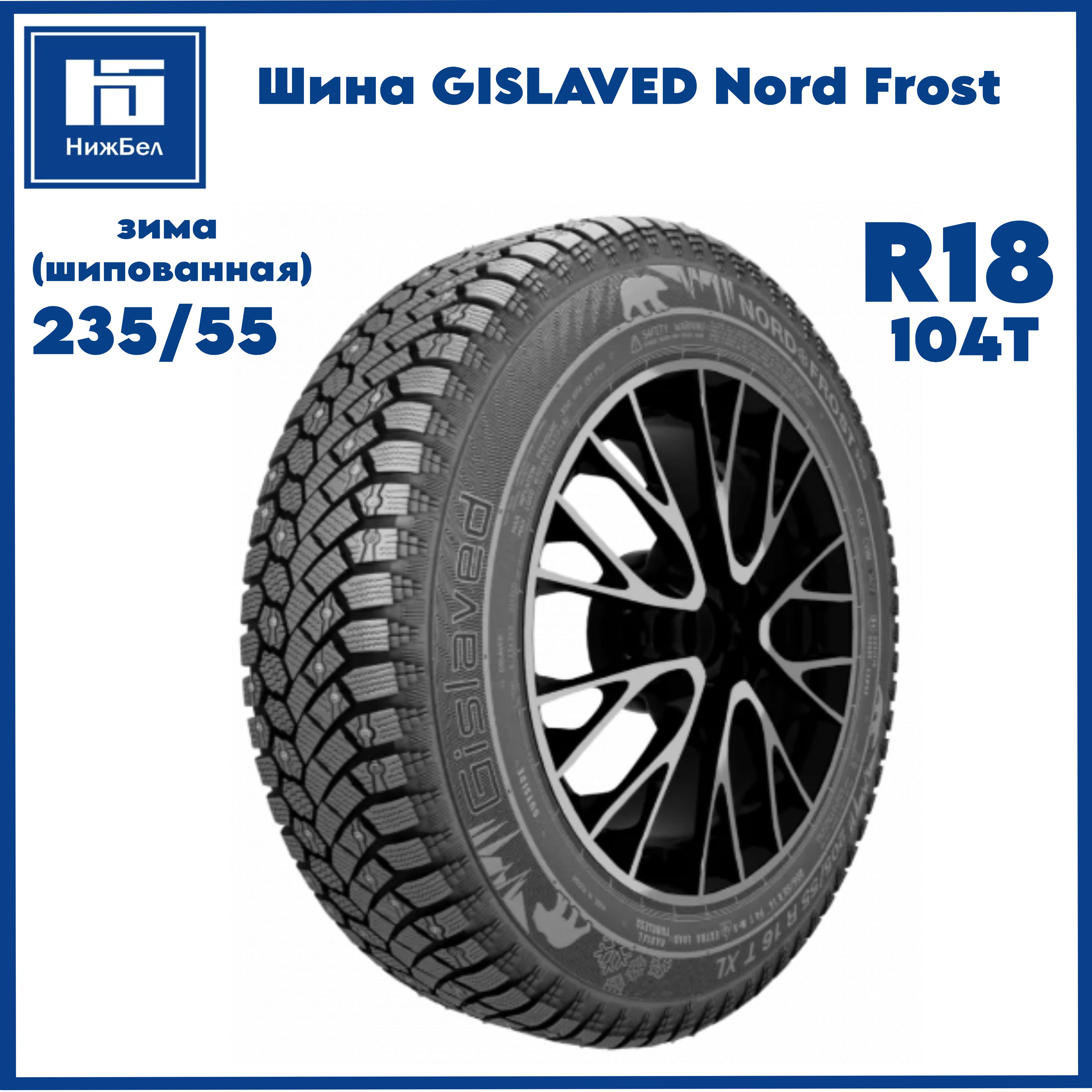 Шина R18 235/55 GISLAVED Nord Frost 200 104 T зима шип