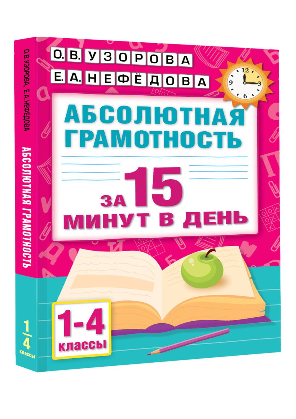 Абсолютная грамотность за 15 минут в день. 1-4 классы | Reference Book - Ozon image 4