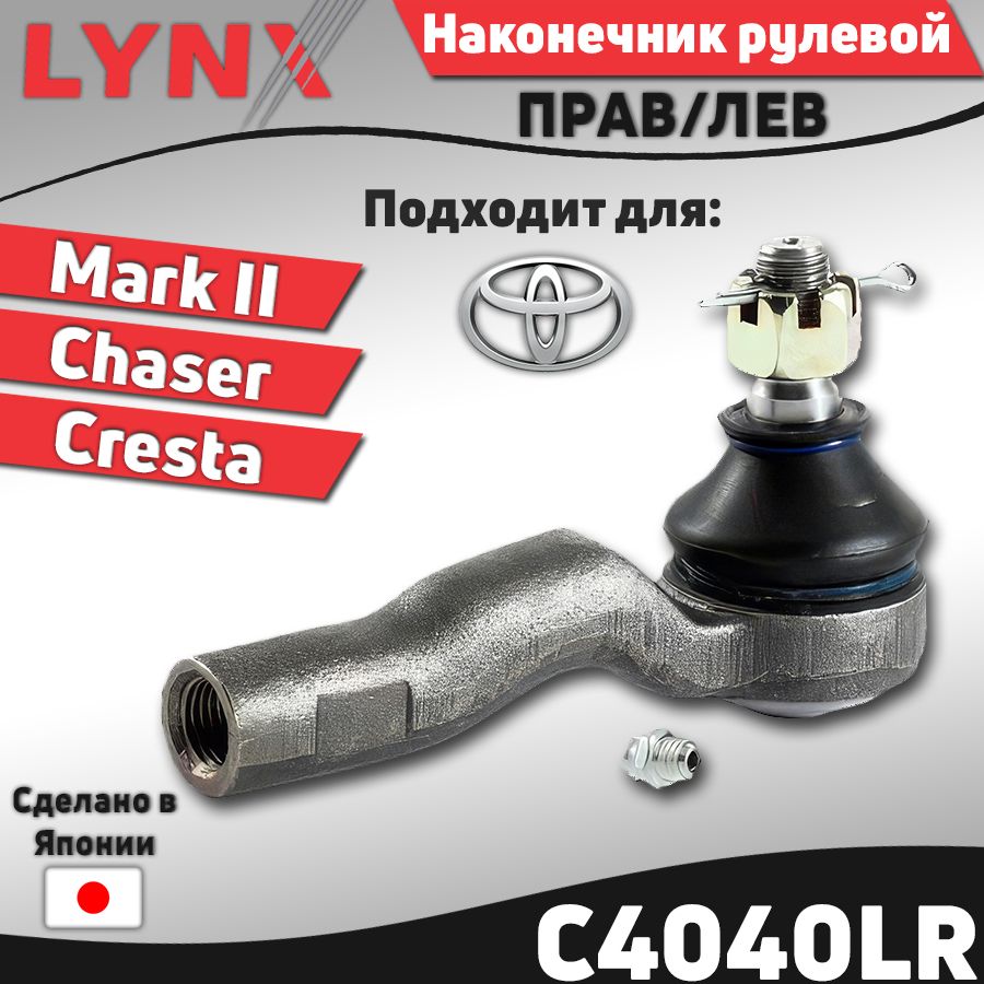 Наконечник рулевой TOYOTA CHASER/CRESTA/MARK2 2WD 92-01 LH=RH