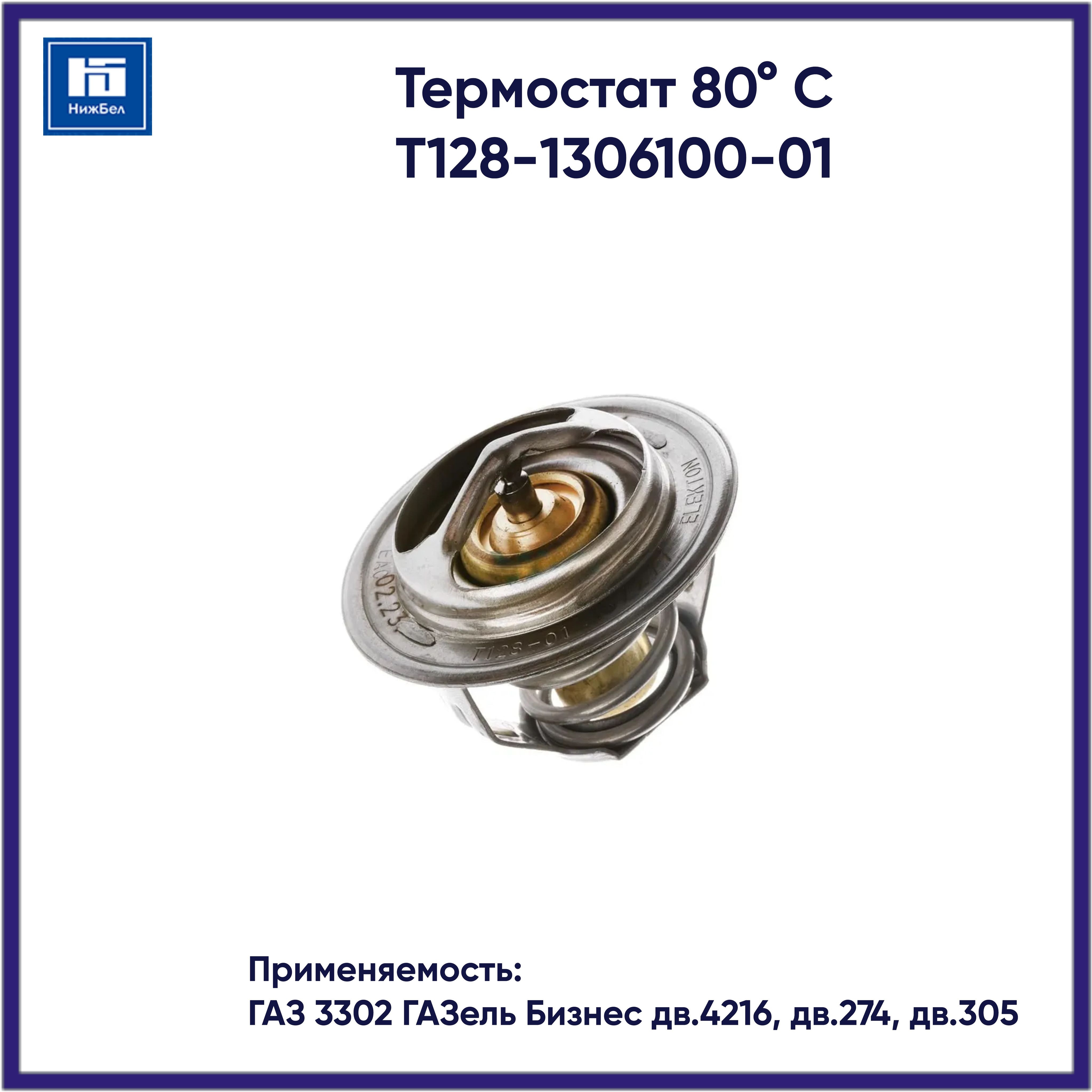 Термостат (t=80°С) ГАЗ-3302(УМЗ-42164),Next(Evotech),53,66,3307, ПАЗ-3205 дв.ЗМЗ-511,513,514,5234 (Э
