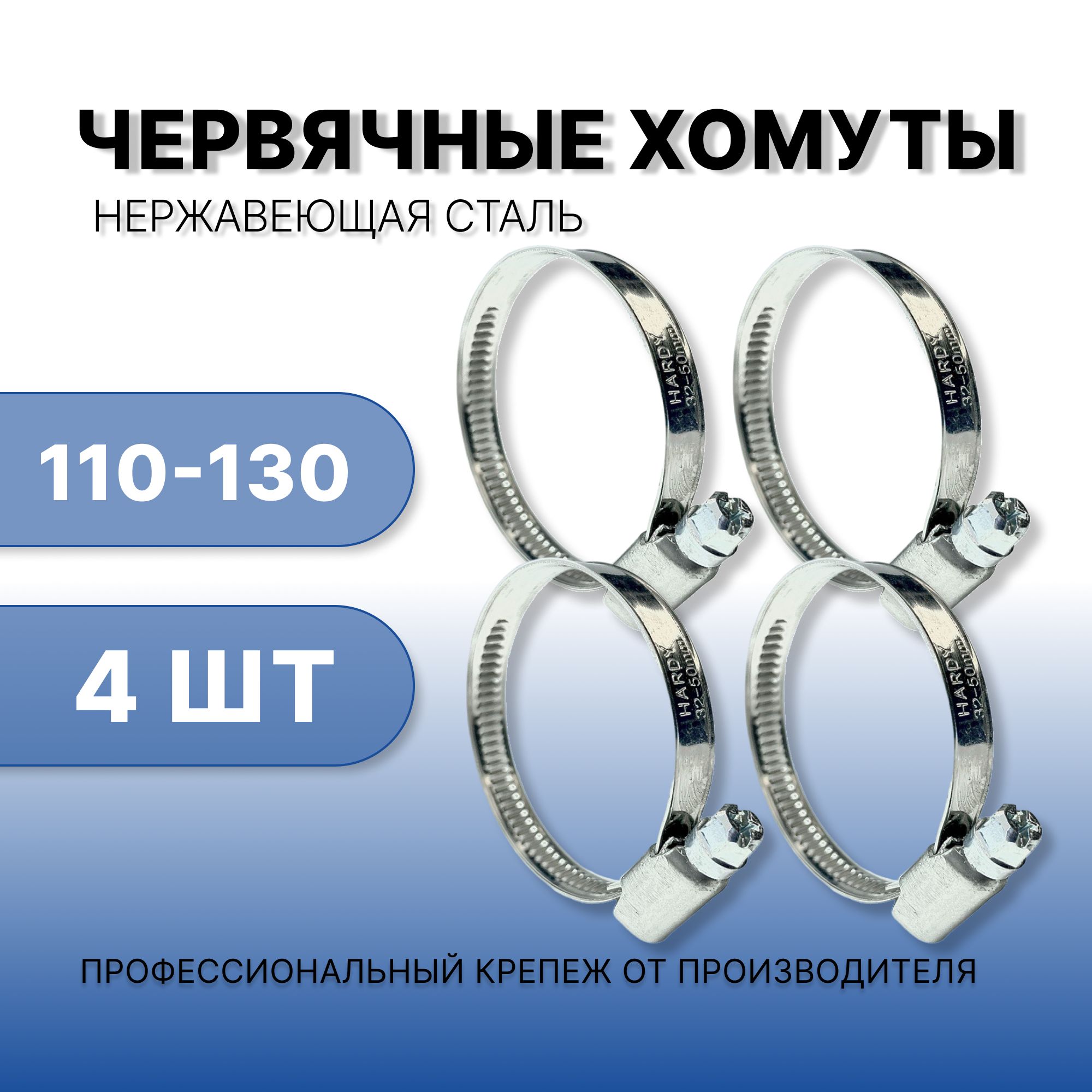Хомут 110-130 нерж. (Маяк)