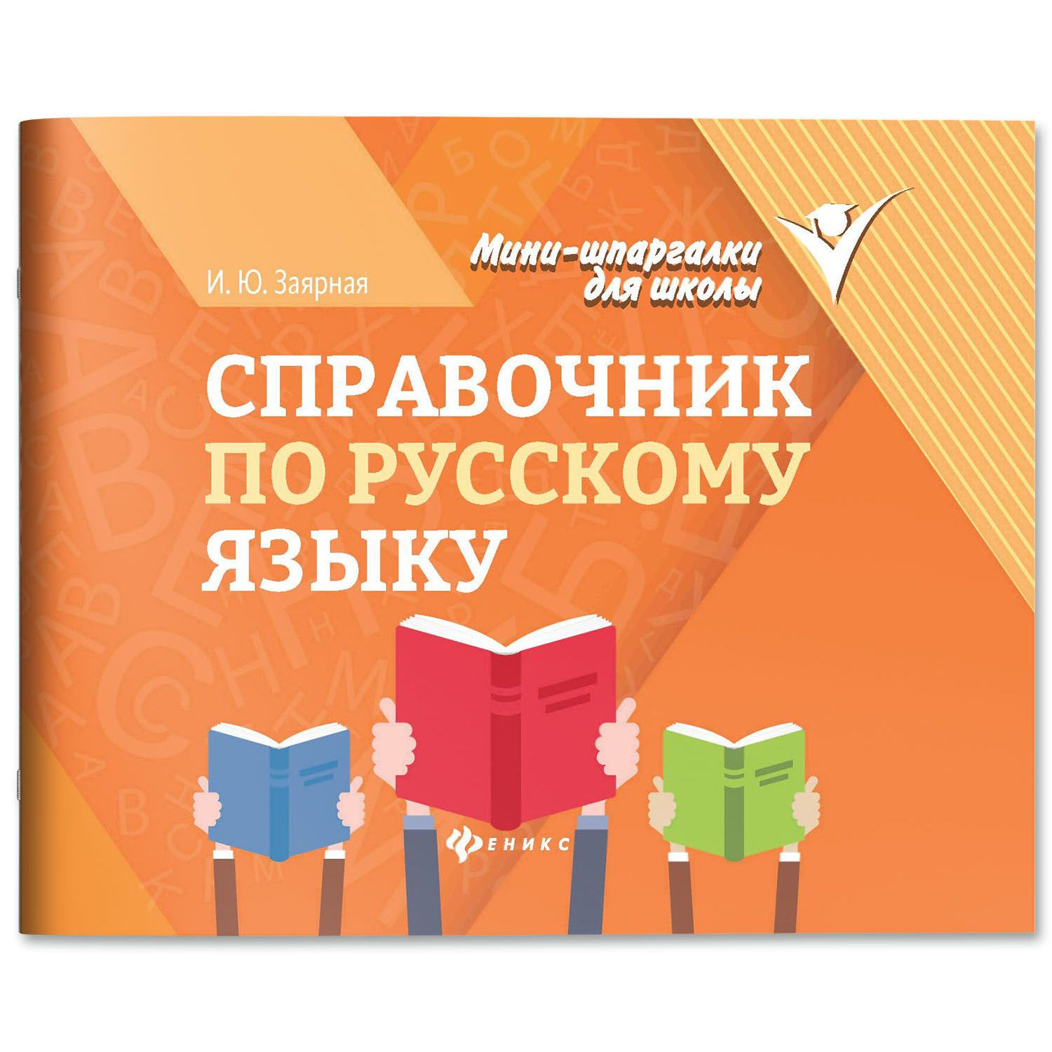 Справочник по русскому языку. Мини-формат | Russian Language Handbook - Ozon image 1