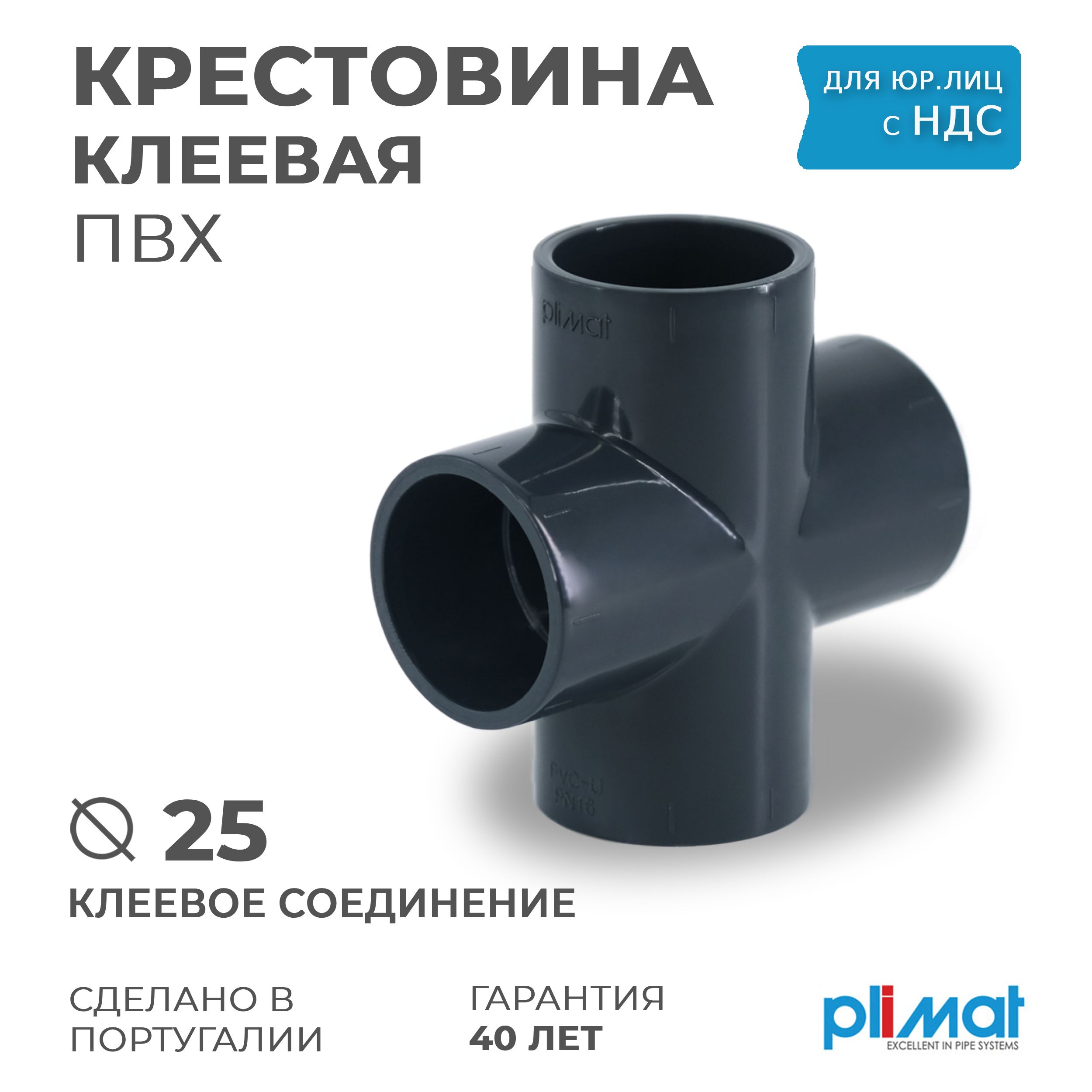 КрестовинаD25ПВХклеваяВхВхВхВ,PREMIUMPLIMATPN16длябассейновиводоподготовки,водоочистки