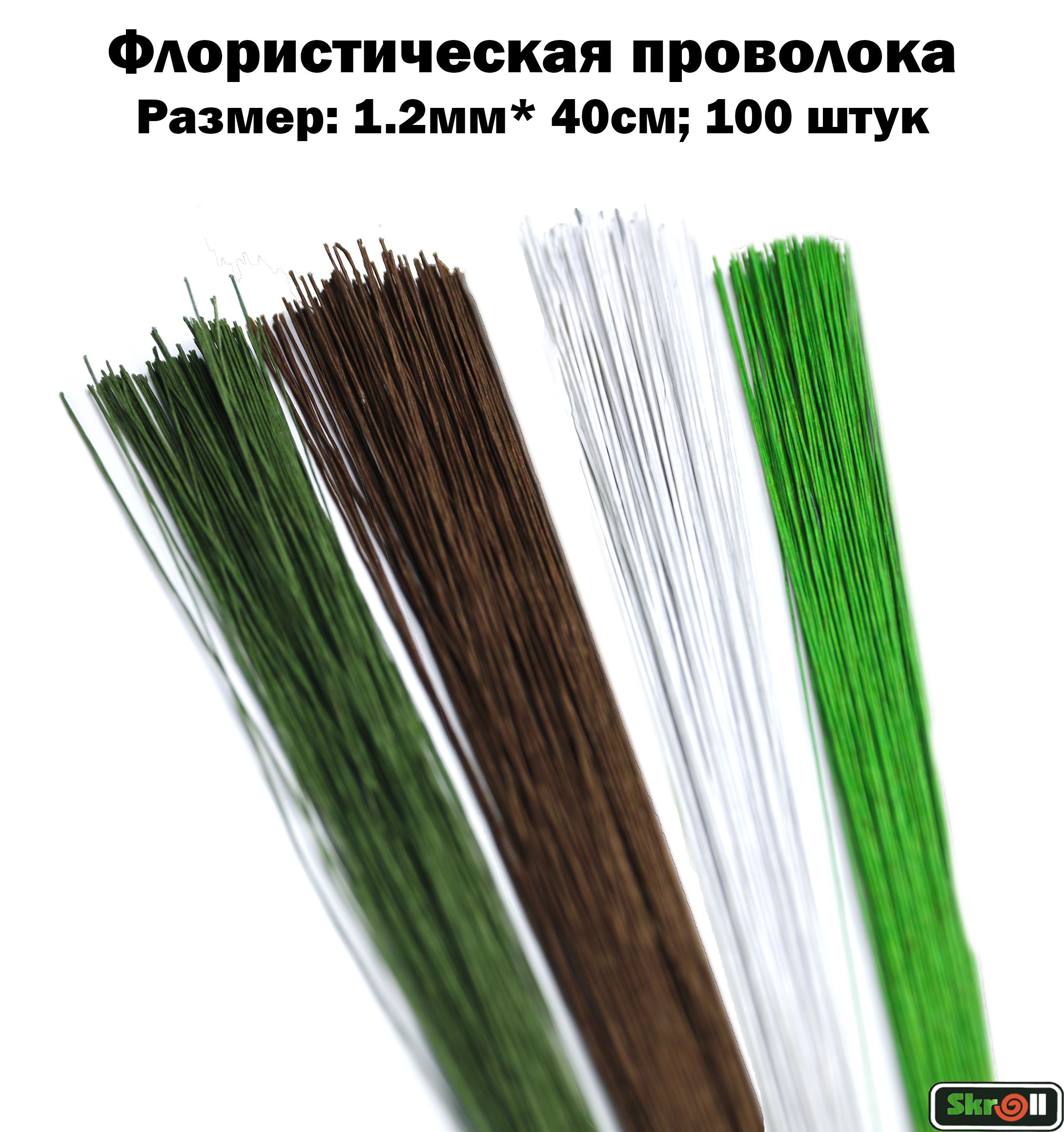 Проволокафлористическая1.2мм*40см,4цвета,100штук/Skroll