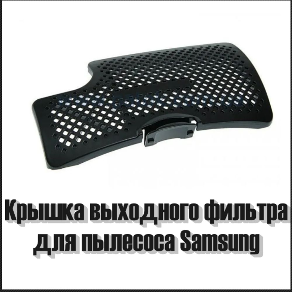 Крышка фильтра для пылесоса Samsung DJ64-01015A