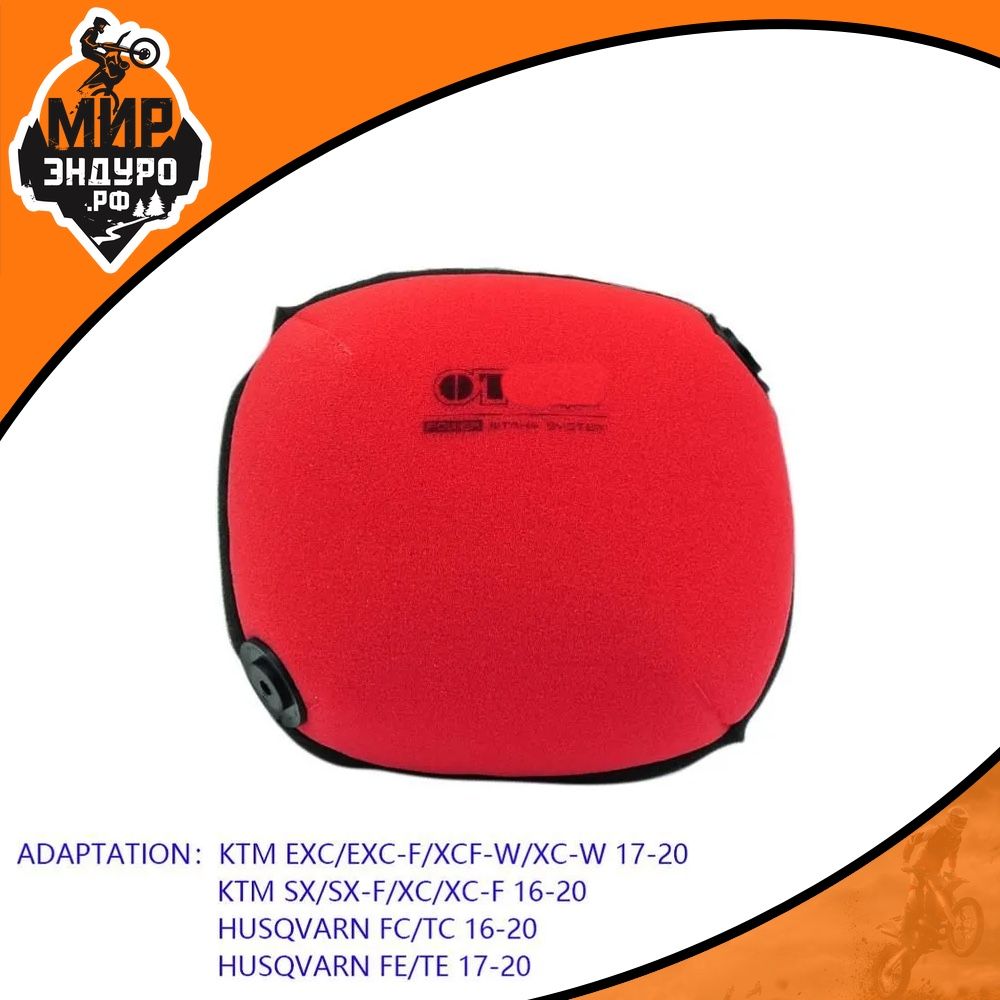 Фильтр воздушный KTM EXC 17-20, TC125 TC250 TE300 FC450 EXC SX XCW