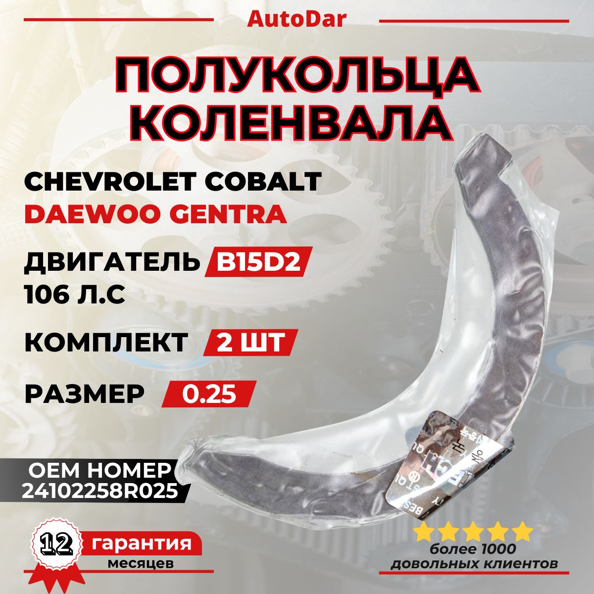 Полукольца колен.вала Cobalt R4, Nexia R3, Spark R2 0,00 GM