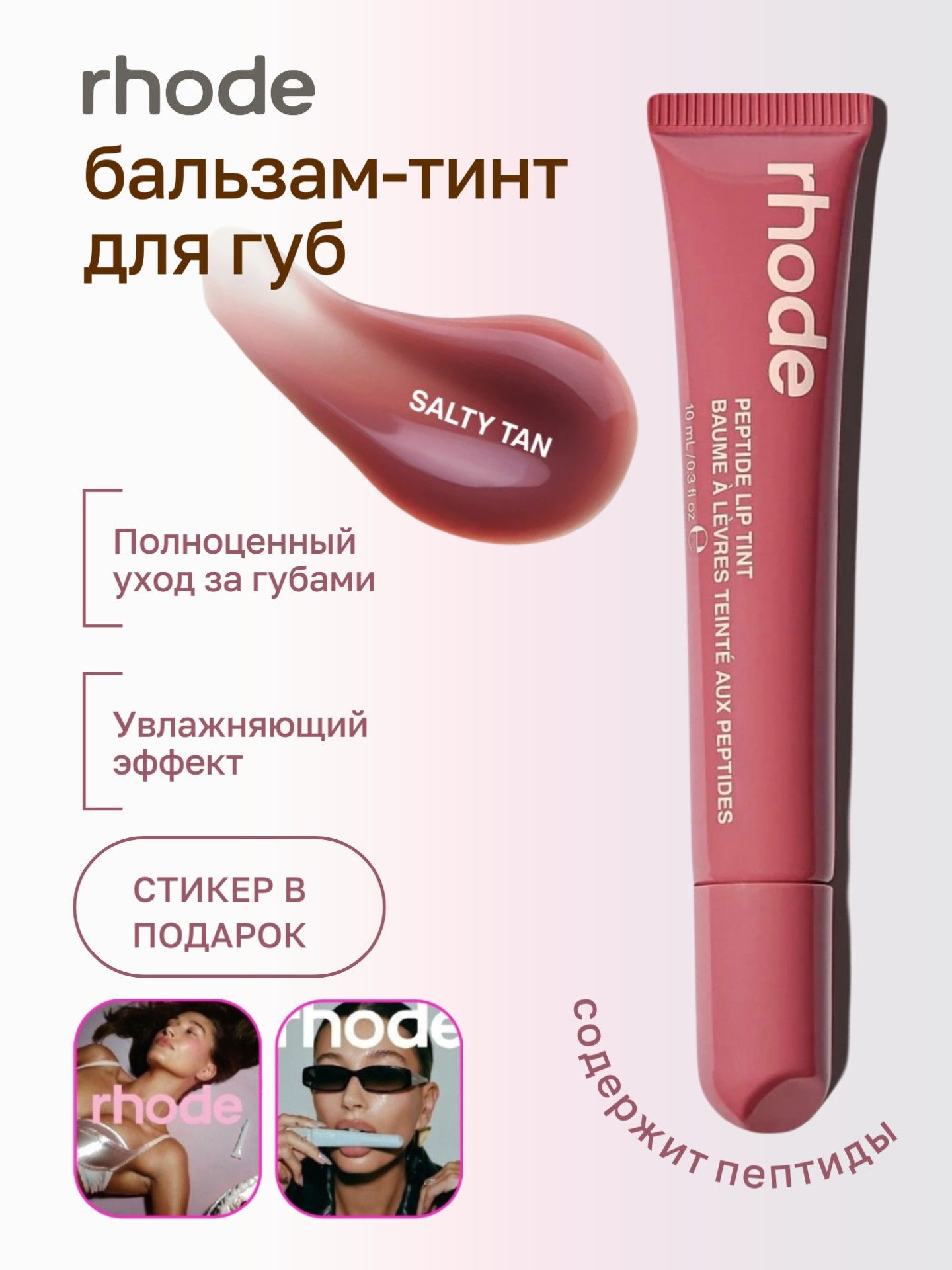 RHODE Пептидный тинт для губ 10 мл / Peptide Lip Tint 10 ml