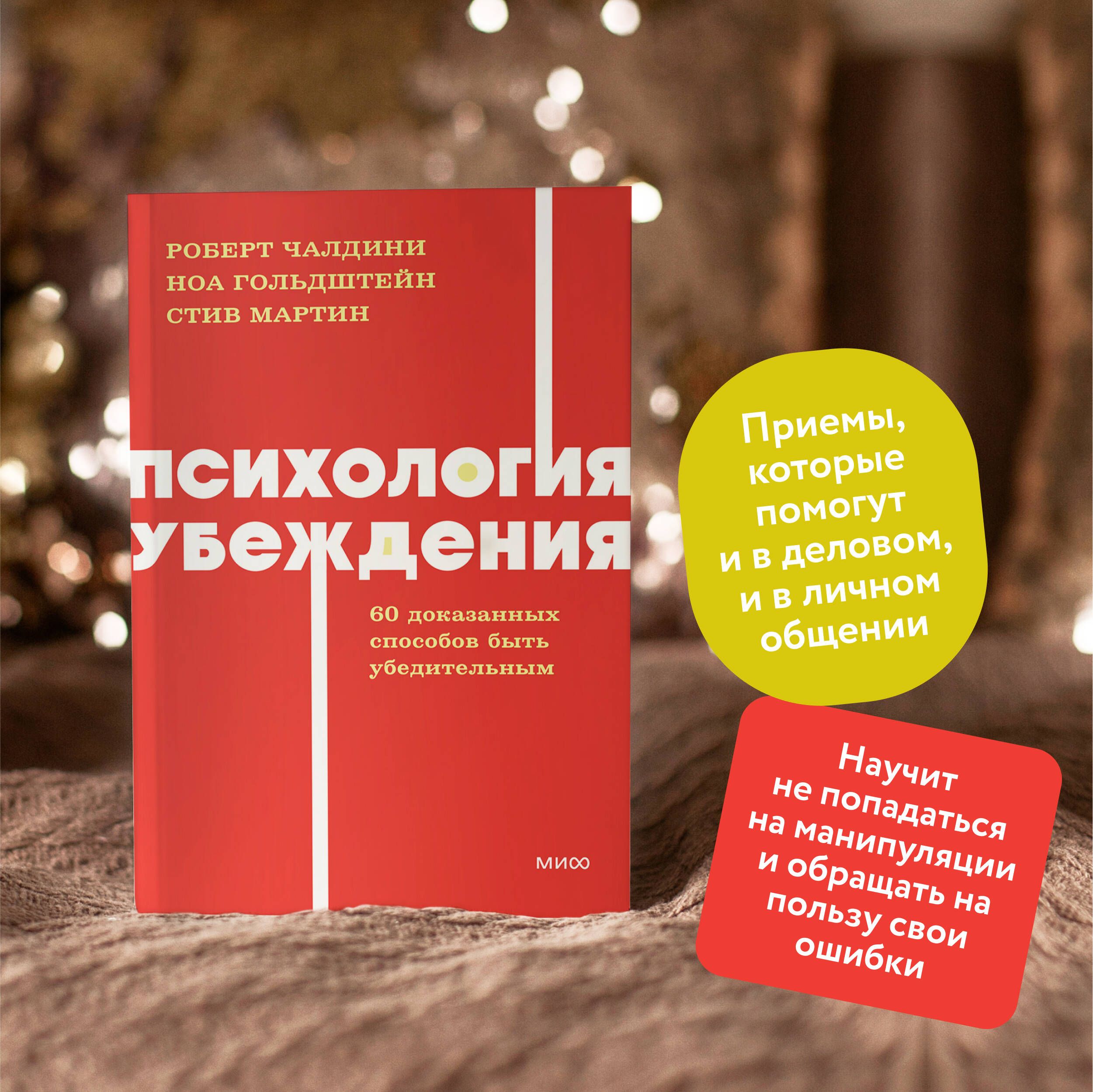 Психология убеждения. 60 доказанных способов быть убедительным. NEON Pocketbooks | The Psychology of Persuasion: 60 Proven Ways to Be More Persuasive - Ozon image 1