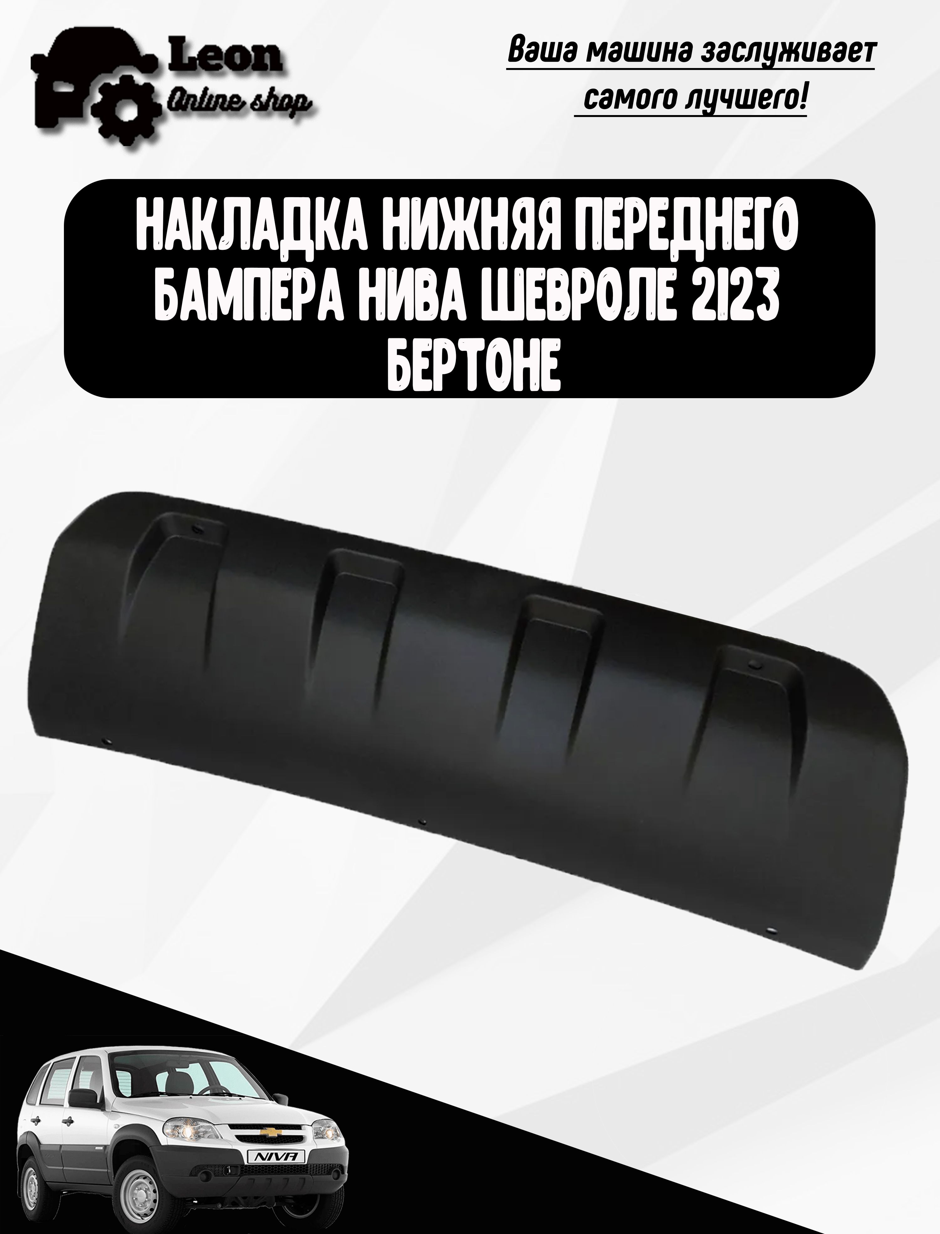 Накладка бампера 2123 переднего нов. обр. г. Сызрань