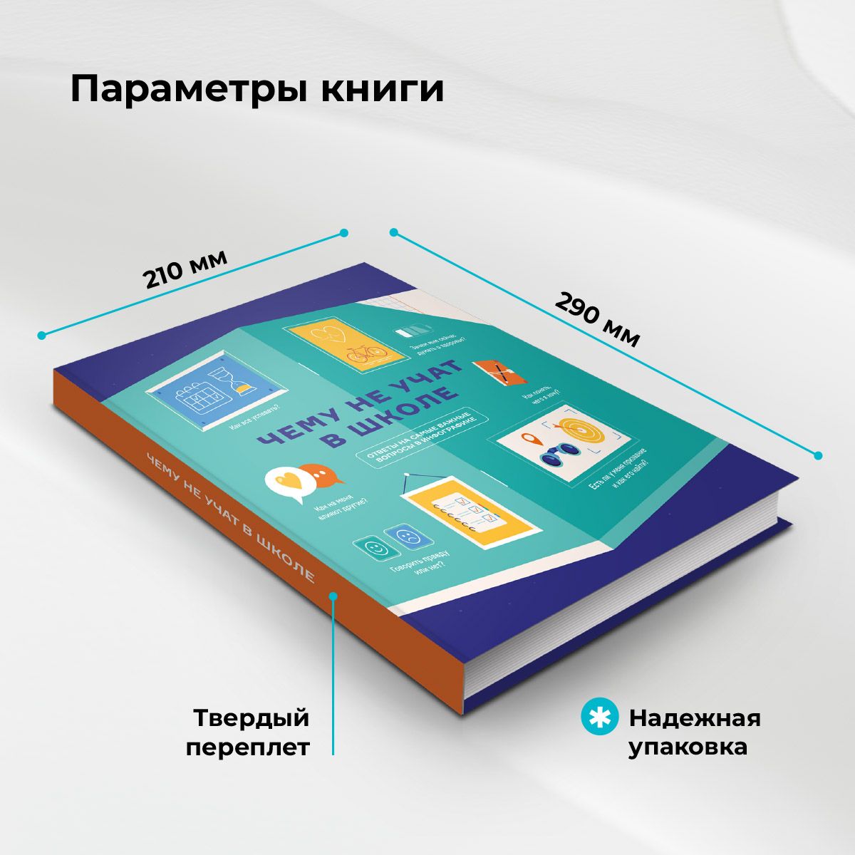 Книга инфографик: Чему не учат в школе. Самое важное для подростка в одной книге. | Infographic Book: What School Doesn't Teach. The Most Important Things for Teens in One Book - Ozon image 2