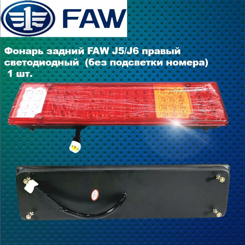 Фонарь задний FAW 7158 Oley правый №2
