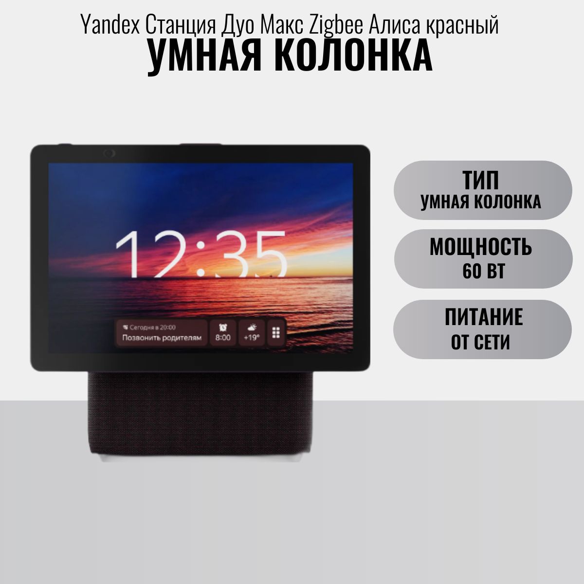УмнаяколонкаYandexСтанцияДуоМаксZigbeeАлисакрасный