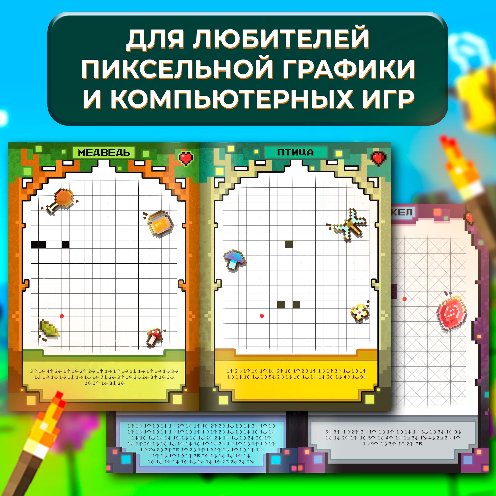 Графические диктанты, подготовка к школе, Буква-Ленд, майнкрафт, книги для детей 7+ | Graphic Dictations, School Preparation: Bukva-Land Minecraft Books for Ages 7+ - Ozon image 2
