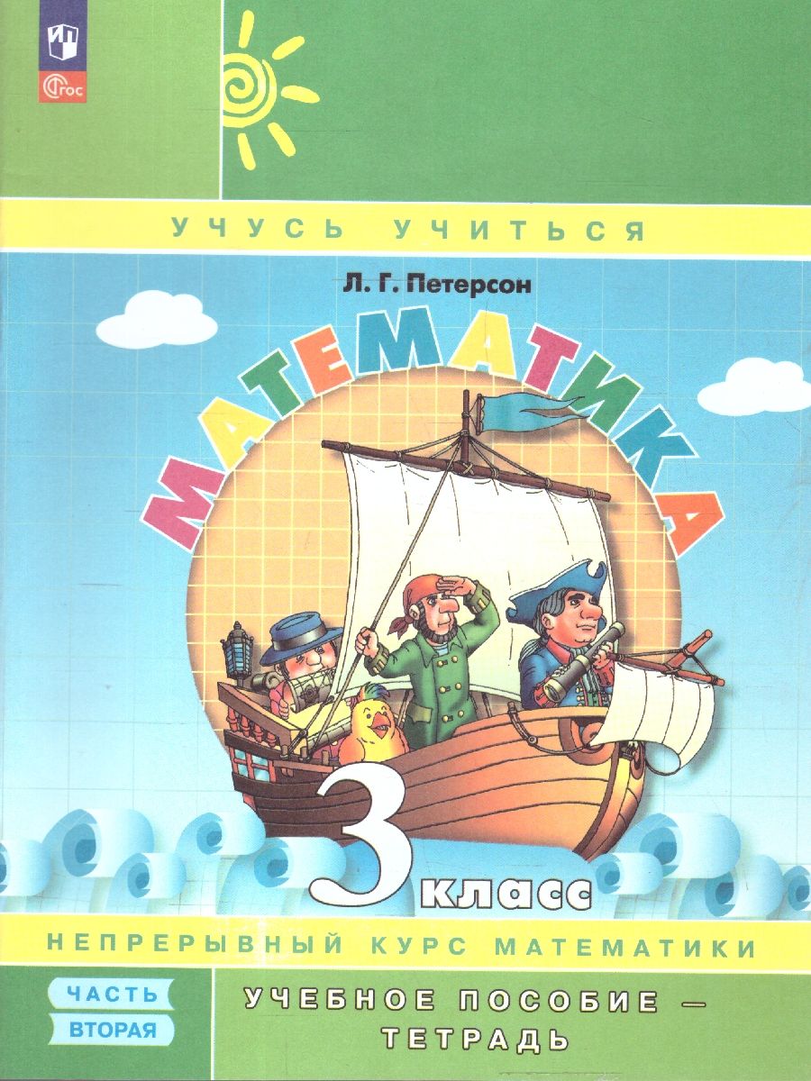 Математика 3 класс. Учебник-тетрадь. Углубленный уровень. Комплект в 3-х частях. ФГОС | Reference Book - Ozon image 5