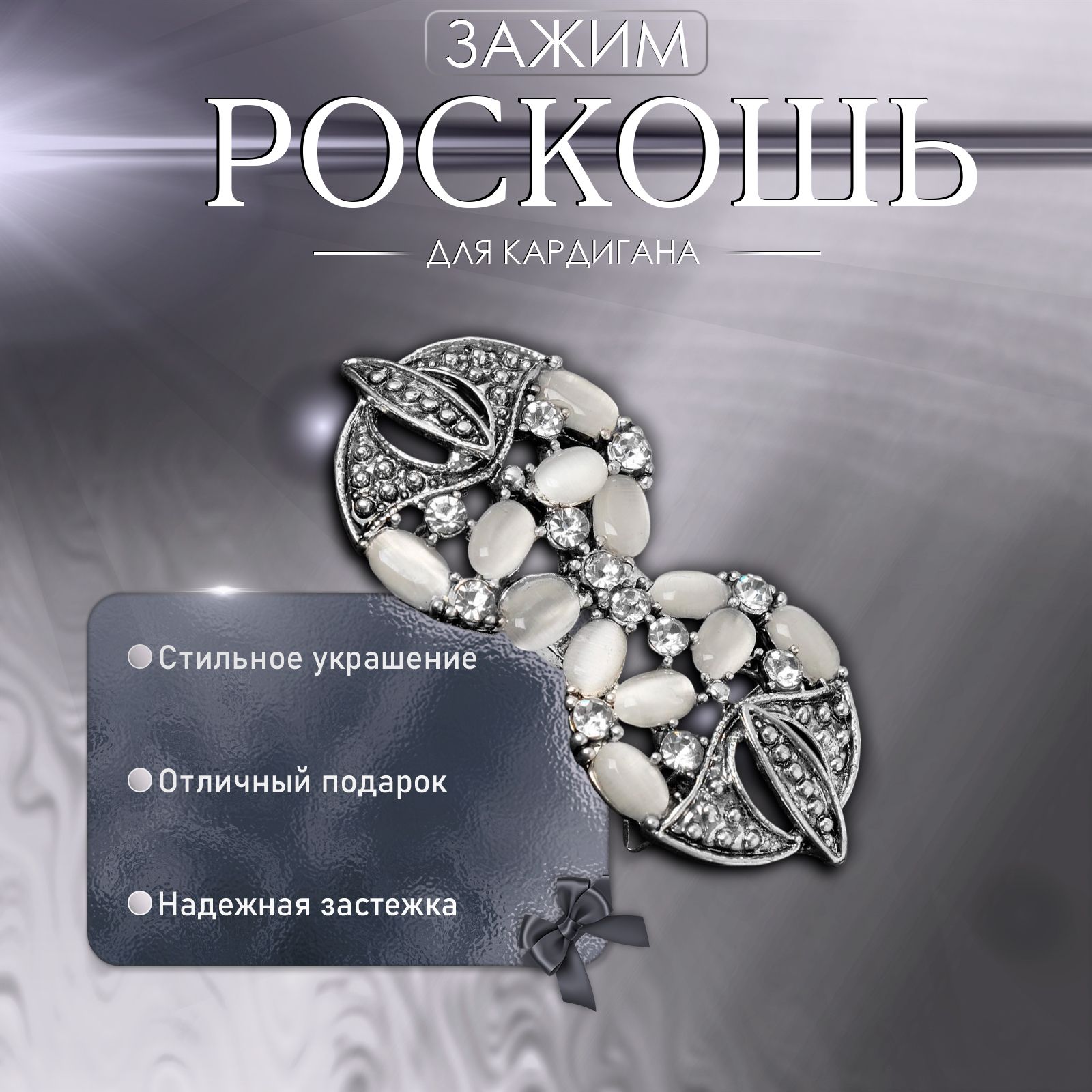 Зажим для кардигана "Роскошь", цвет бело-серый в чернёном серебре