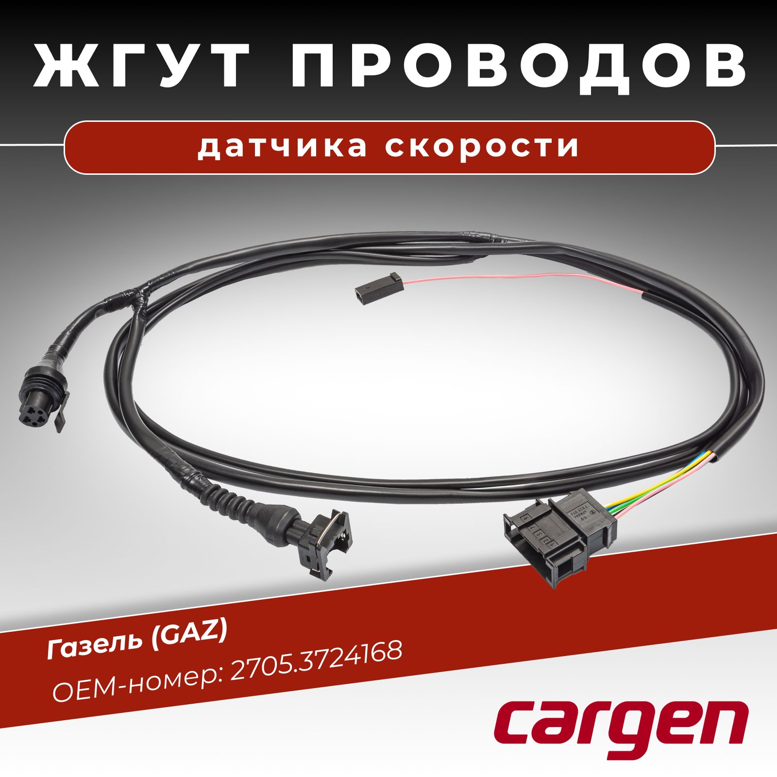 Жгут датчика скорости 342.3843 для GAZ. CARGEN