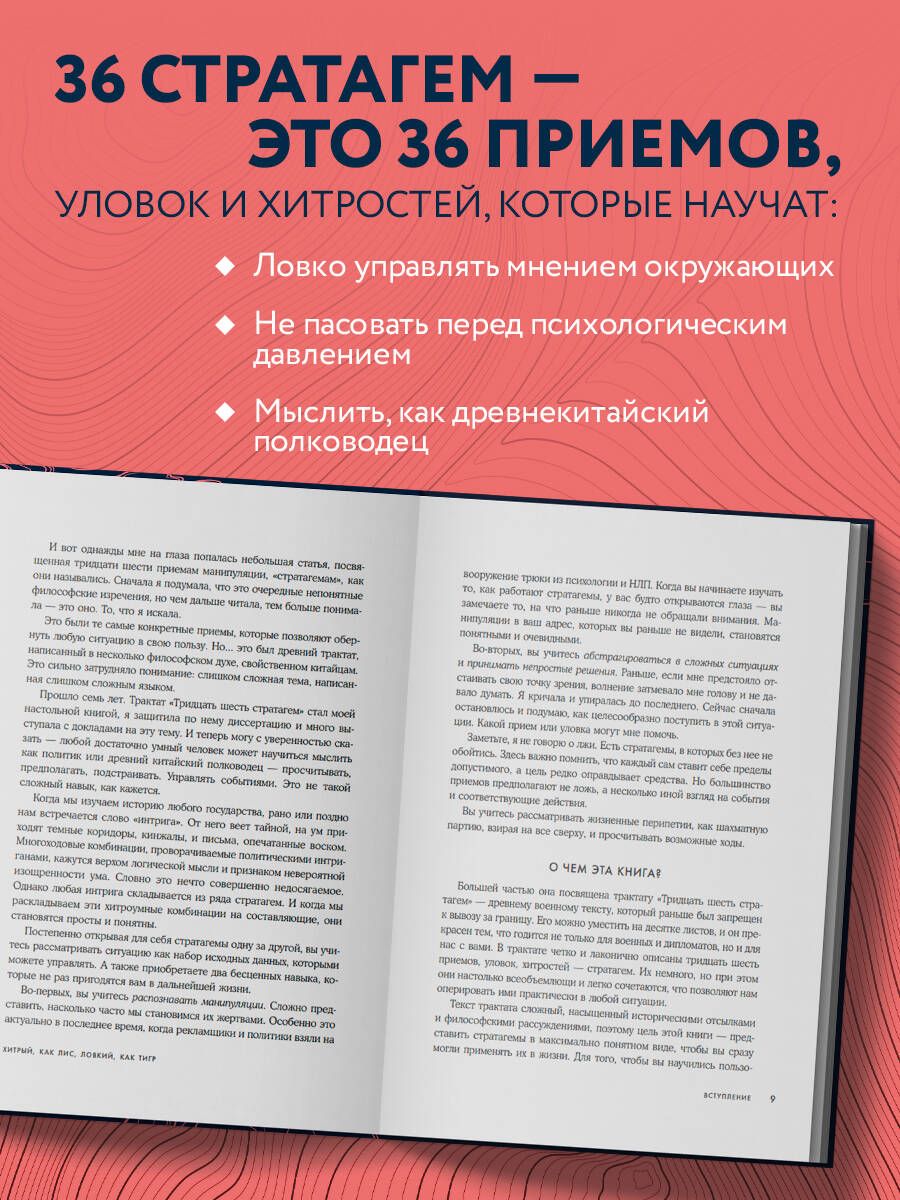 Хитрый, как лис, ловкий, как тигр. 36 китайских стратагем, которые научат выходить победителем из любой ситуации | As Cunning as a Fox, as Agile as a Tiger: 36 Chinese Stratagems to Help You Win Any Situation - Ozon image 2