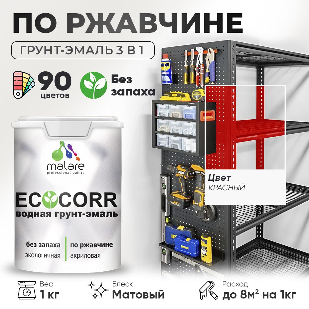 Грунт-Эмаль 3 в 1 по ржавчине Malare EcoCorr/ краска по металлу антикоррозионная/ для металлических поверхностей, акриловая быстросохнущая без запаха, матовая, красный, 1 кг