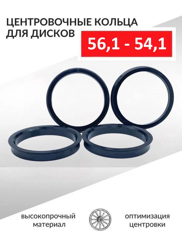 Кольцо установочное для литых дисков  56 1/54 1 (пластиковое)(уп. 4 шт)