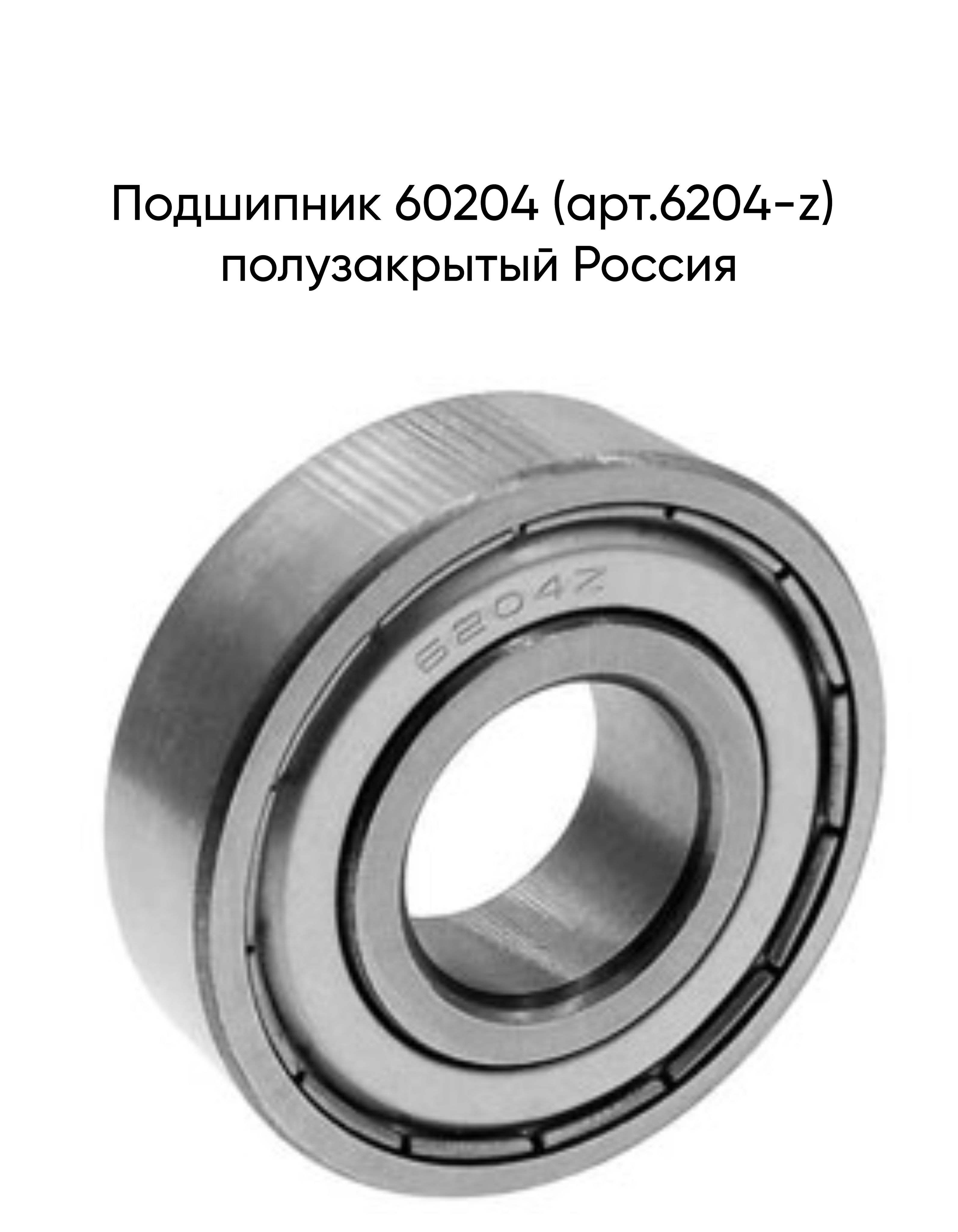 Подшипник 60204 вала педалей УАЗ (6204 Z/P6) (ГПЗ-34)