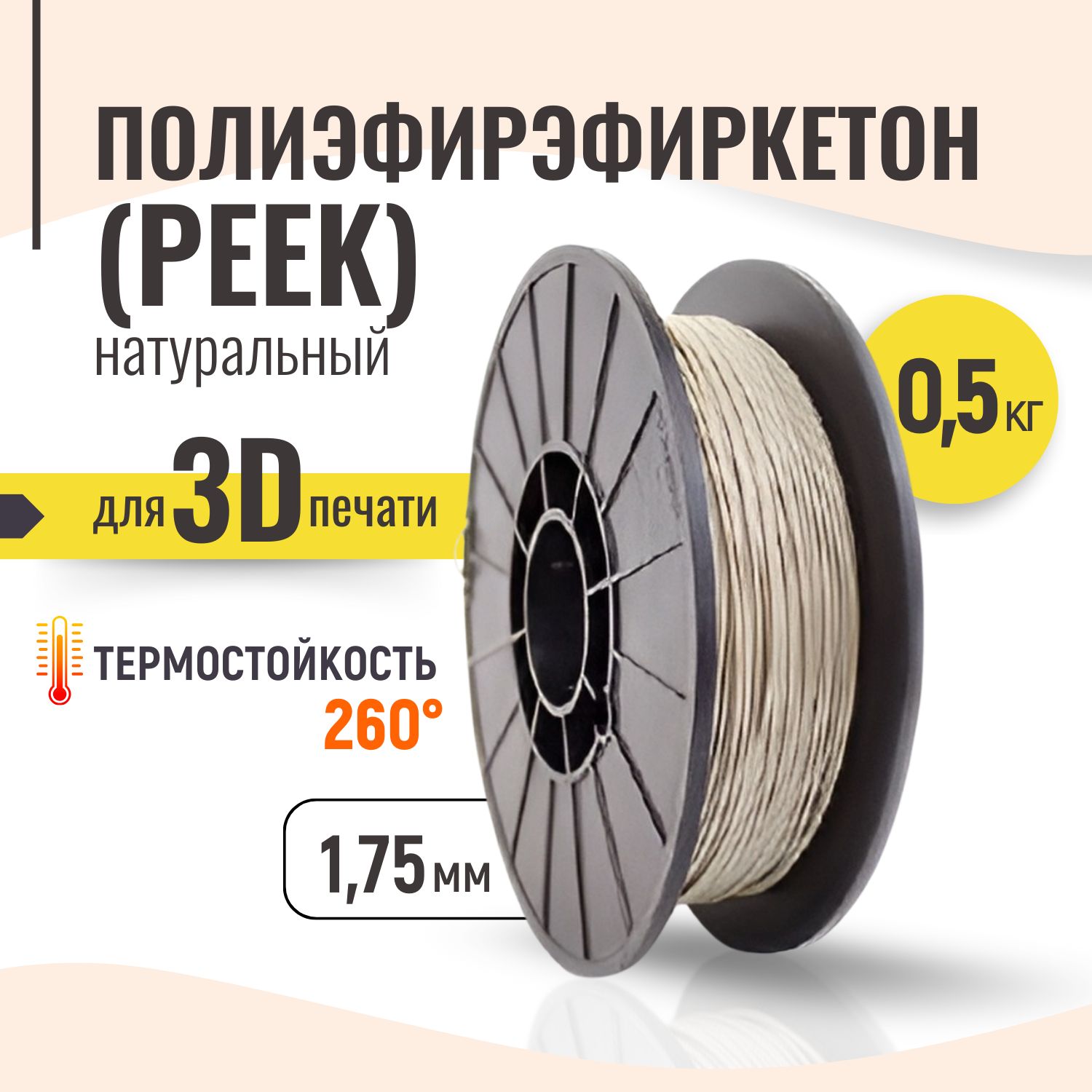 PEEKпластикдля3Dпринтера1.75мм,Натуральный,0.5кг