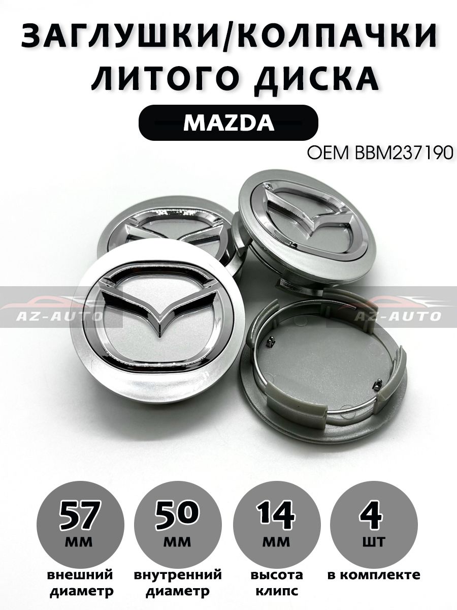 Колпачки заглушки на литые диски Mazda / Мазда 57/50 ( BBM237190