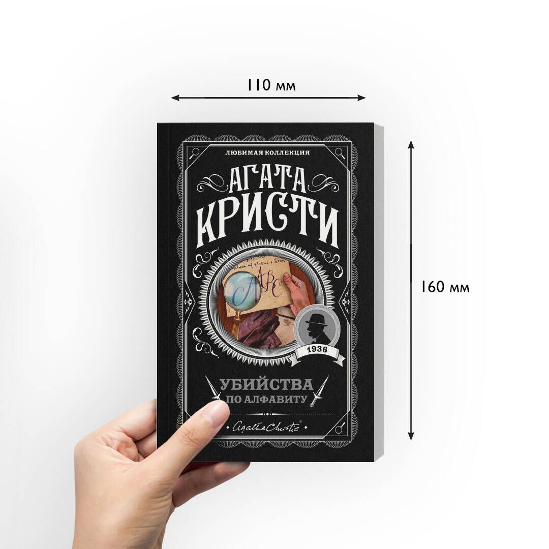 Убийства по алфавиту. Агата Кристи. Книги детективы | The ABC Murders - Ozon image 2