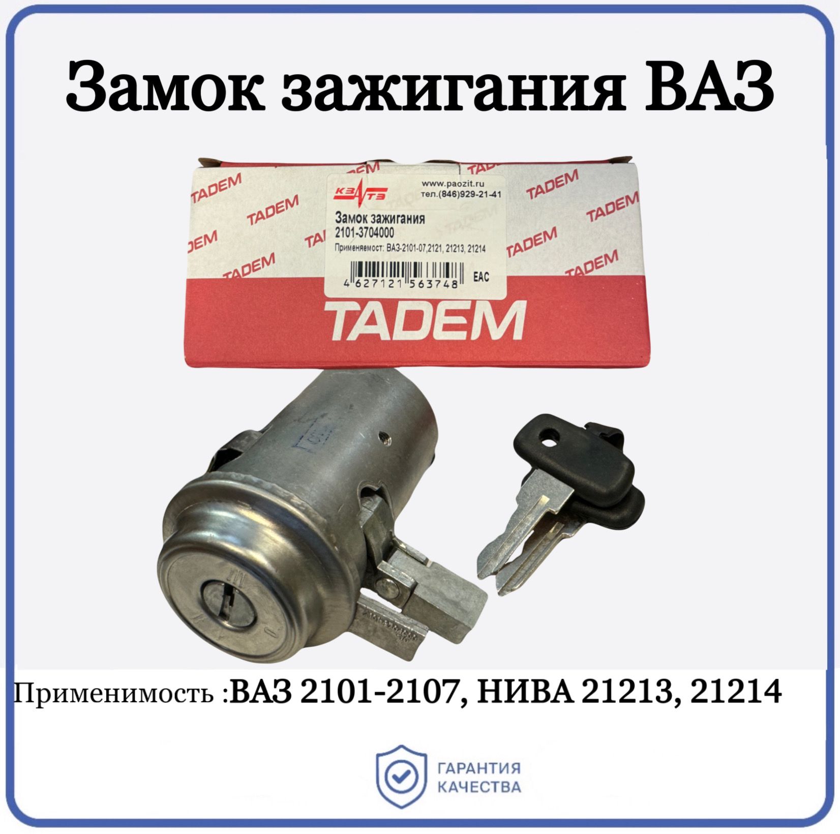 Замок зажигания 2101 АРТ (с выкидным ключем)