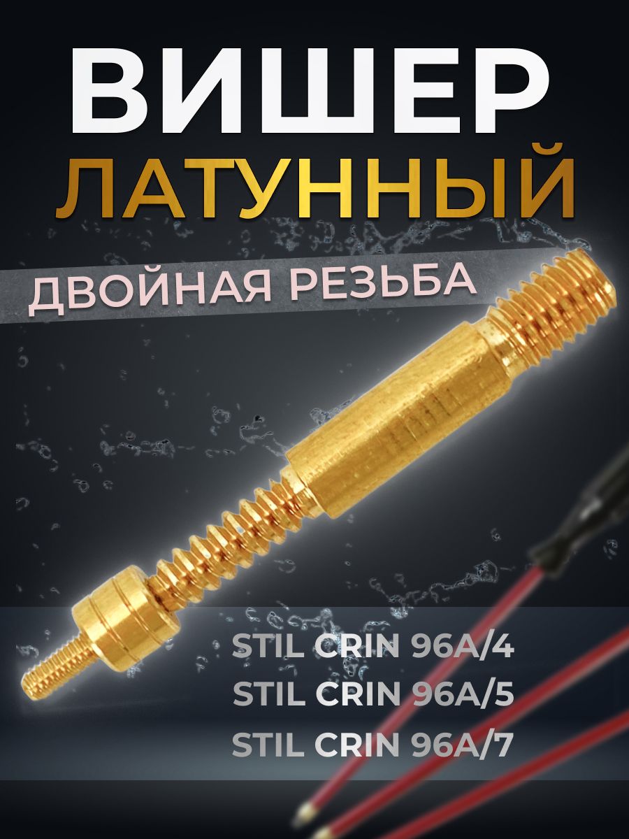 ВишердлячисткиоружияподпатчиVFG(двойнаярезьба)